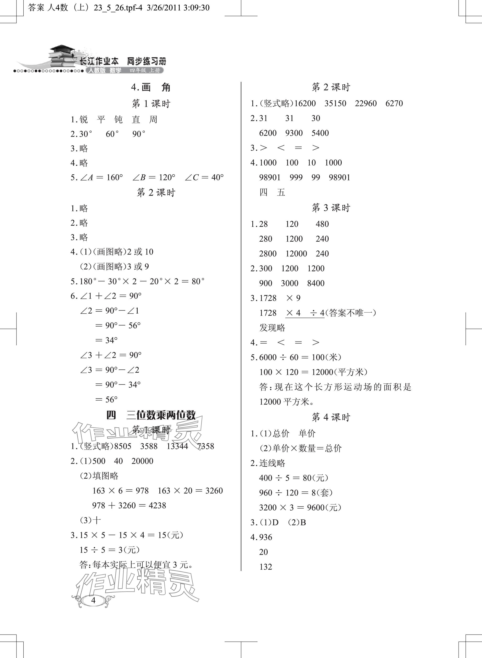 2023年长江作业本同步练习册四年级数学上册人教版 参考答案第4页