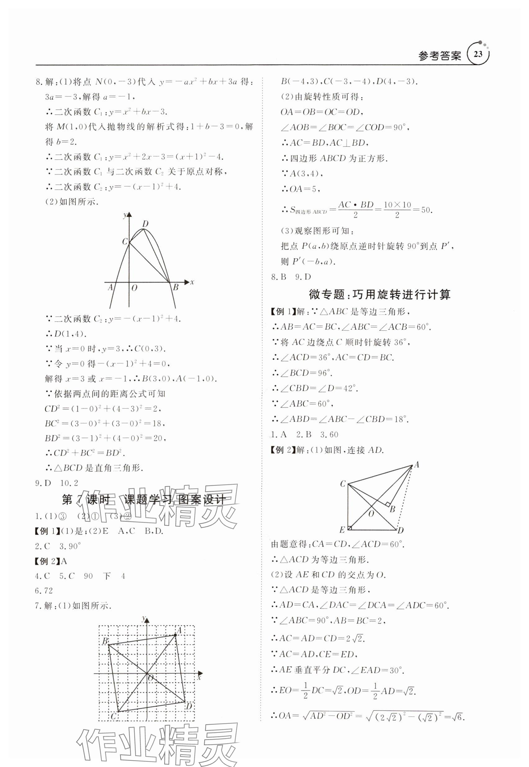 2024年课程导学九年级数学全一册人教版 参考答案第23页