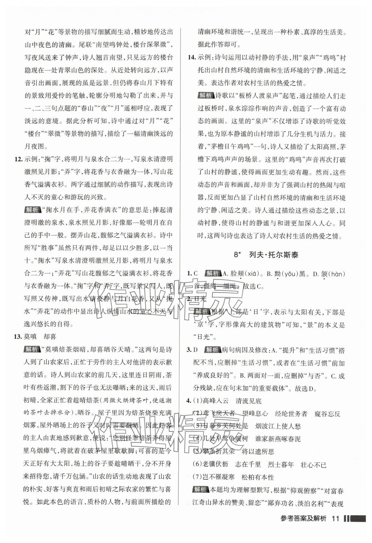 2024年名校作業(yè)八年級(jí)語文上冊(cè)人教版湖北專版 參考答案第11頁