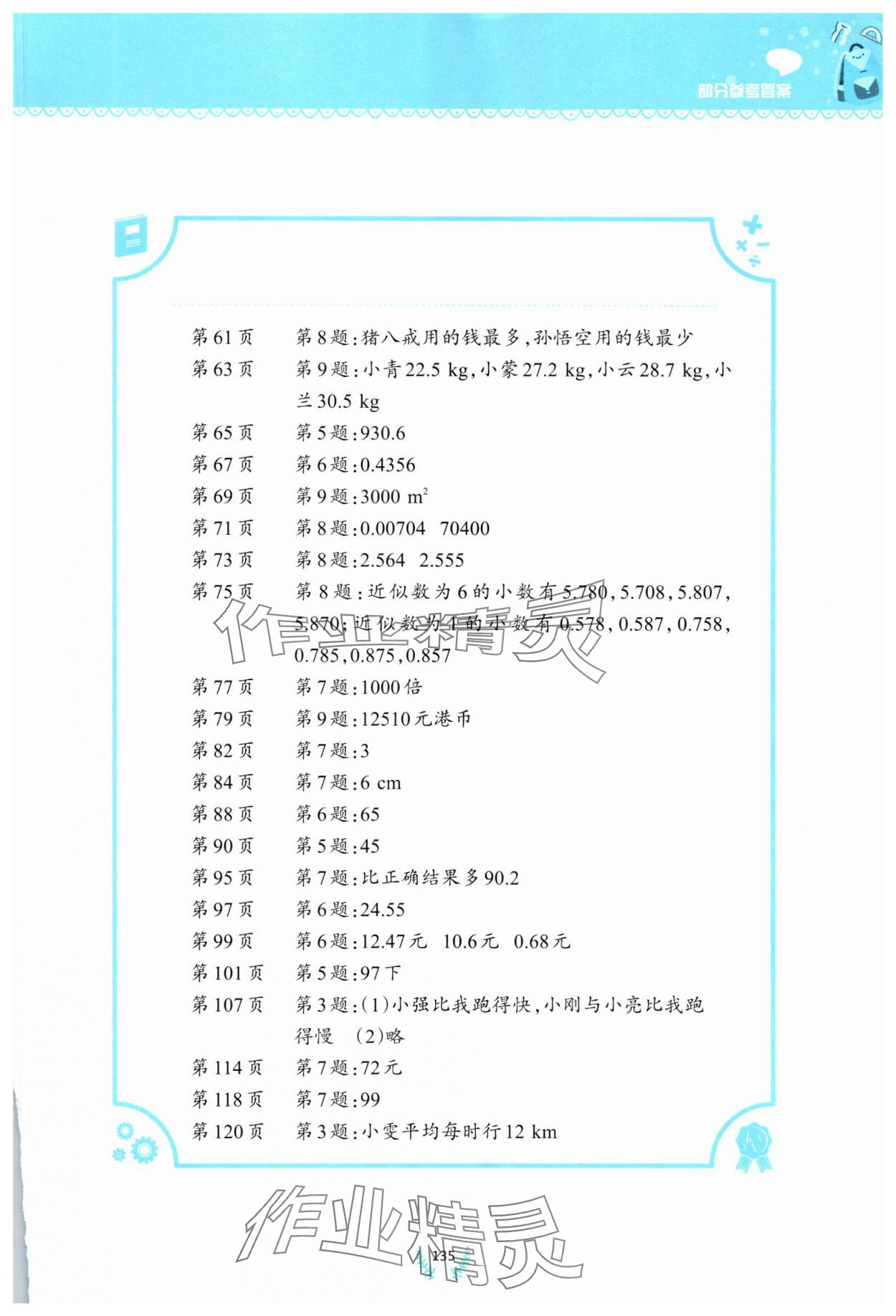2025年小学数学同步练习四年级下册西师大版四川专版西南师范大学出版社 参考答案第2页