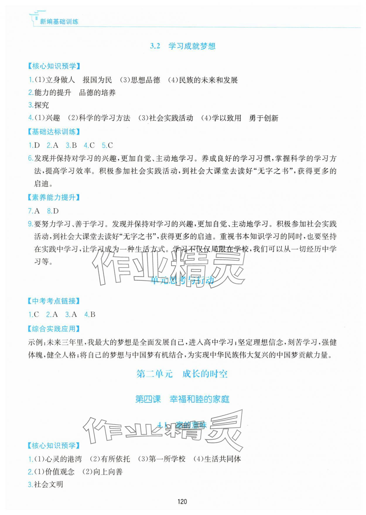 2025年新编基础训练黄山书社七年级道德与法治上册人教版&nbsp;第4页