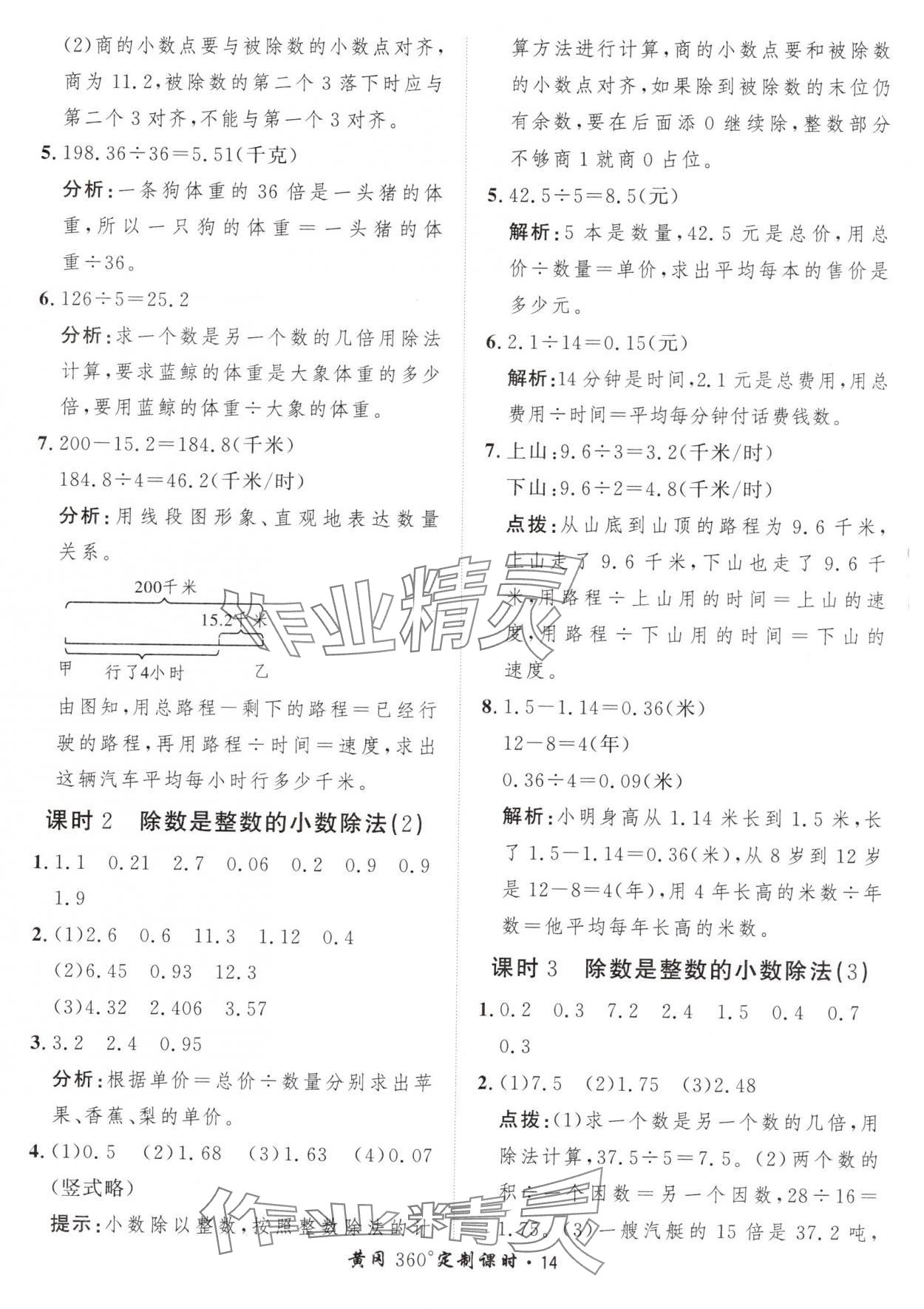 2024年黃岡360定制課時五年級數(shù)學上冊人教版 參考答案第14頁