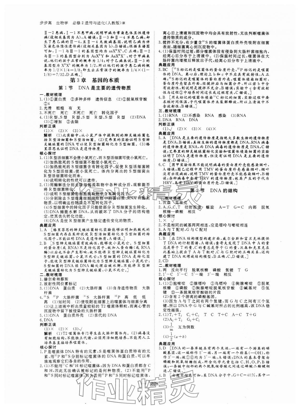 2024年步步高學(xué)習(xí)筆記高中生物必修2人教版 參考答案第7頁