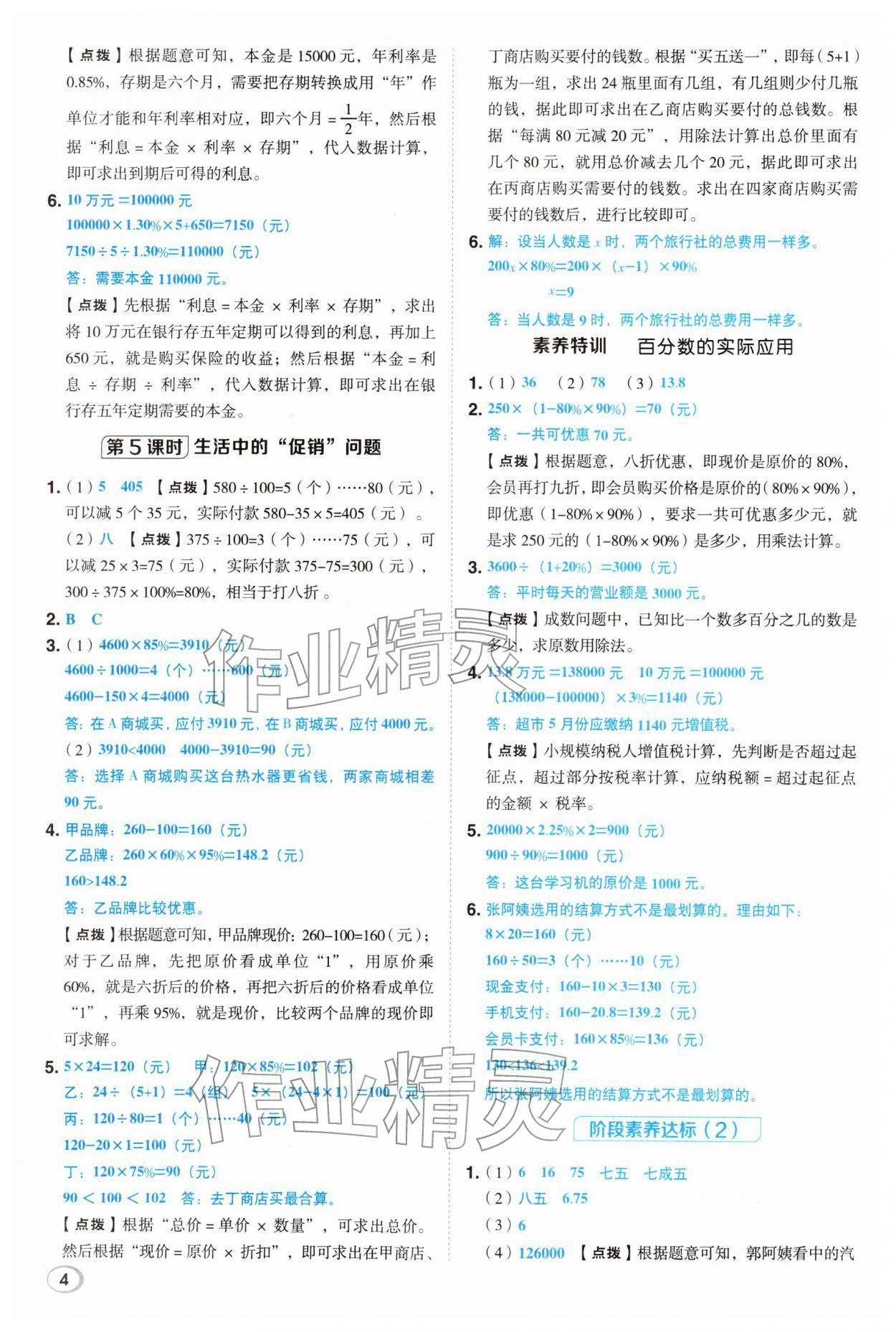 2026年综合应用创新题典中点六年级数学下册人教版&nbsp;第4页