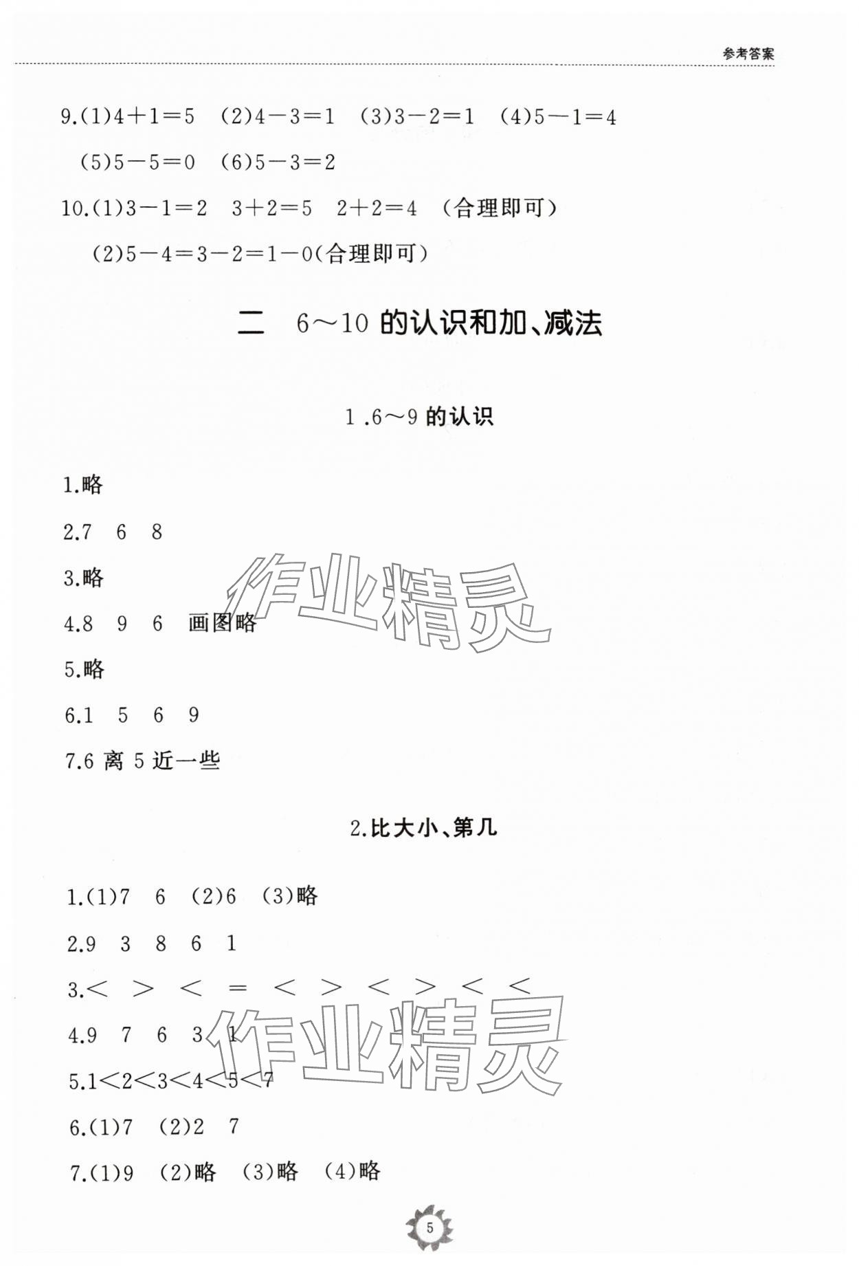 2024年同步練習冊山東友誼出版社一年級數學上冊人教版 參考答案第5頁