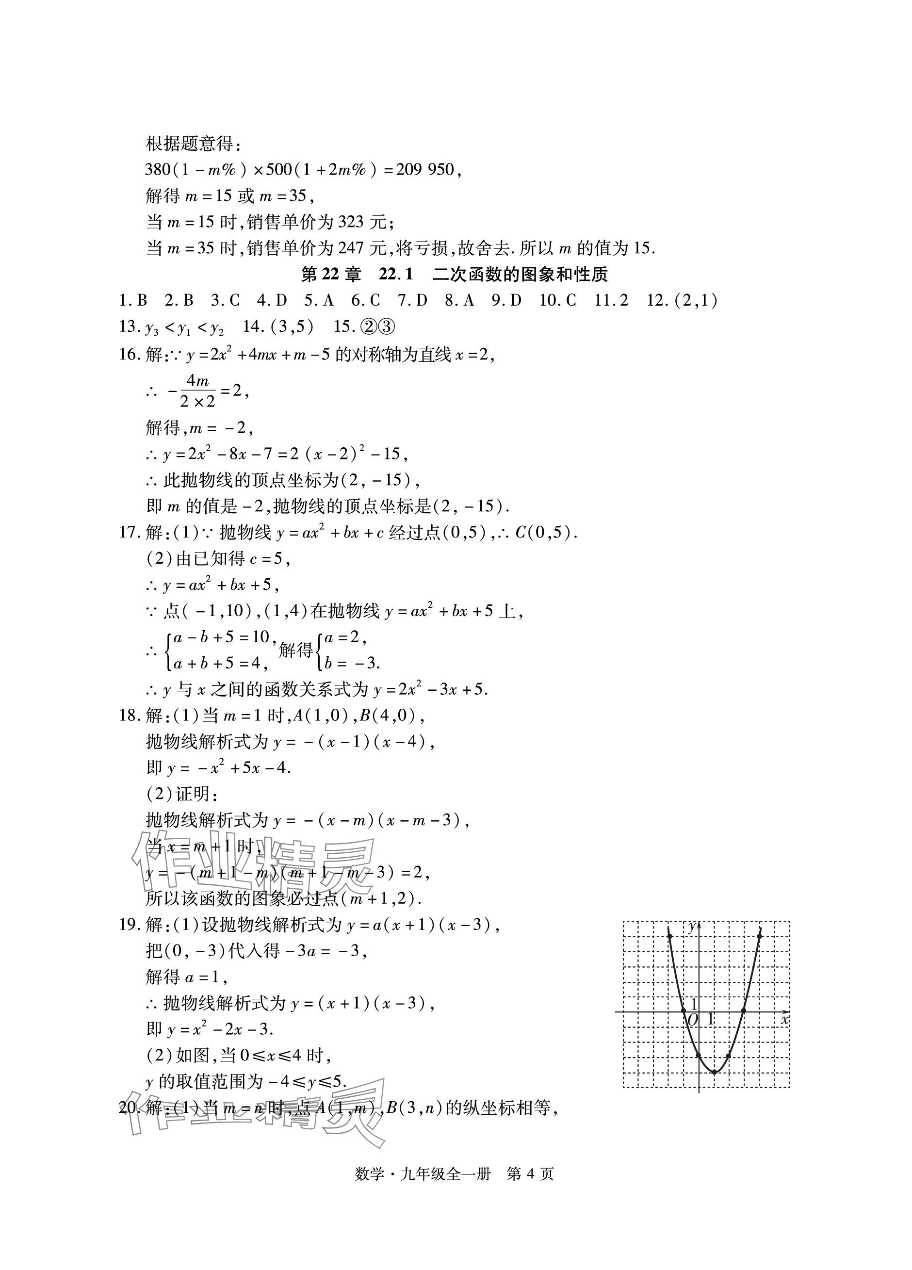 2023年初中同步練習冊自主測試卷九年級數(shù)學全一冊人教版 參考答案第4頁