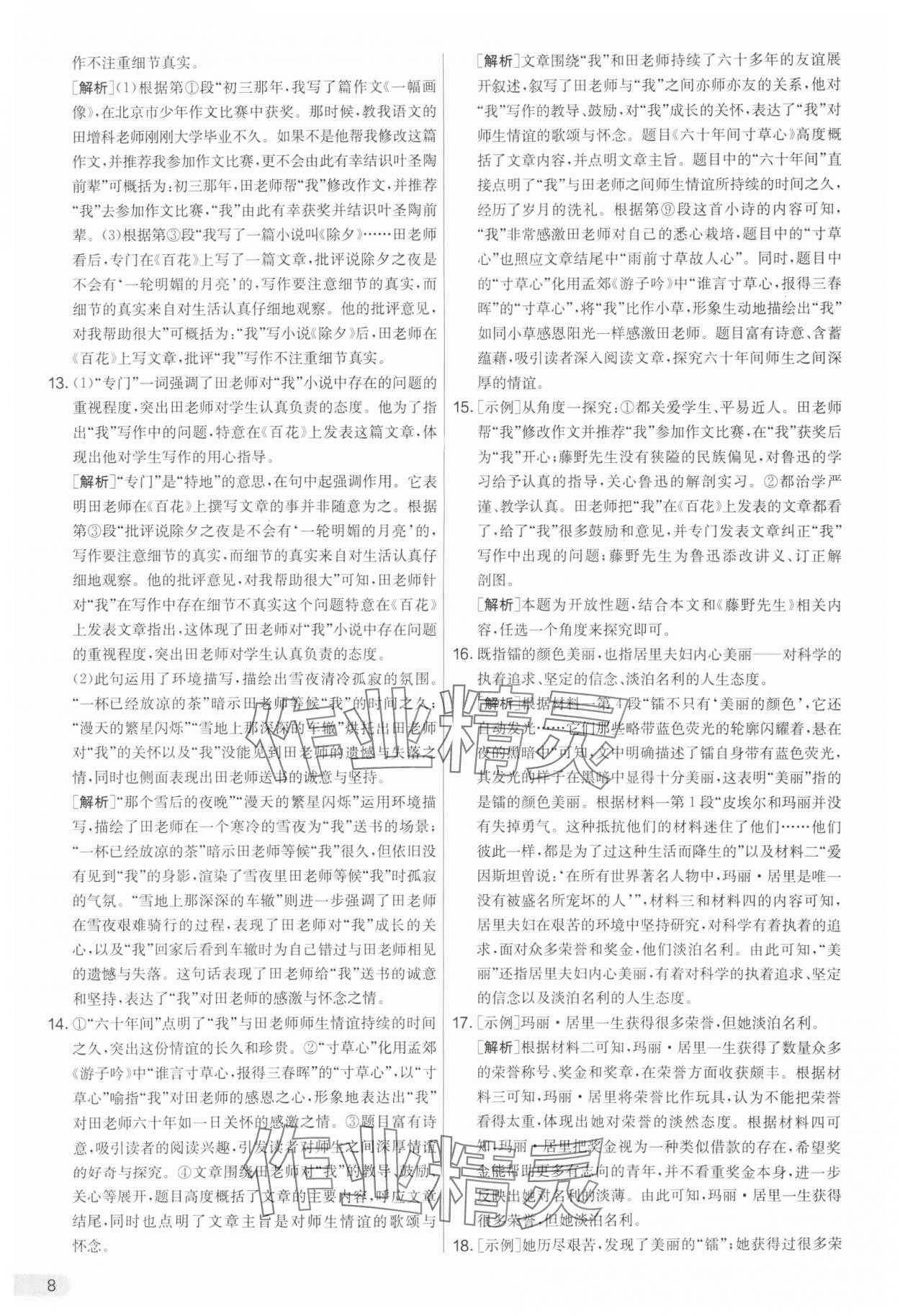 2025年實(shí)驗(yàn)班提優(yōu)大考卷八年級(jí)語(yǔ)文上冊(cè)人教版 第8頁(yè)