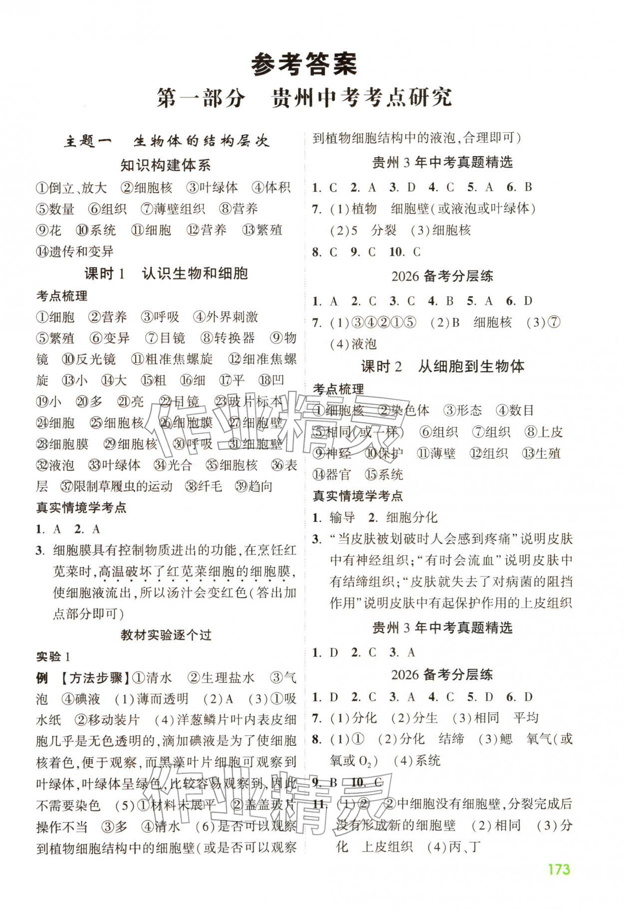 2026年贵州中考高效复习生物&nbsp;第1页