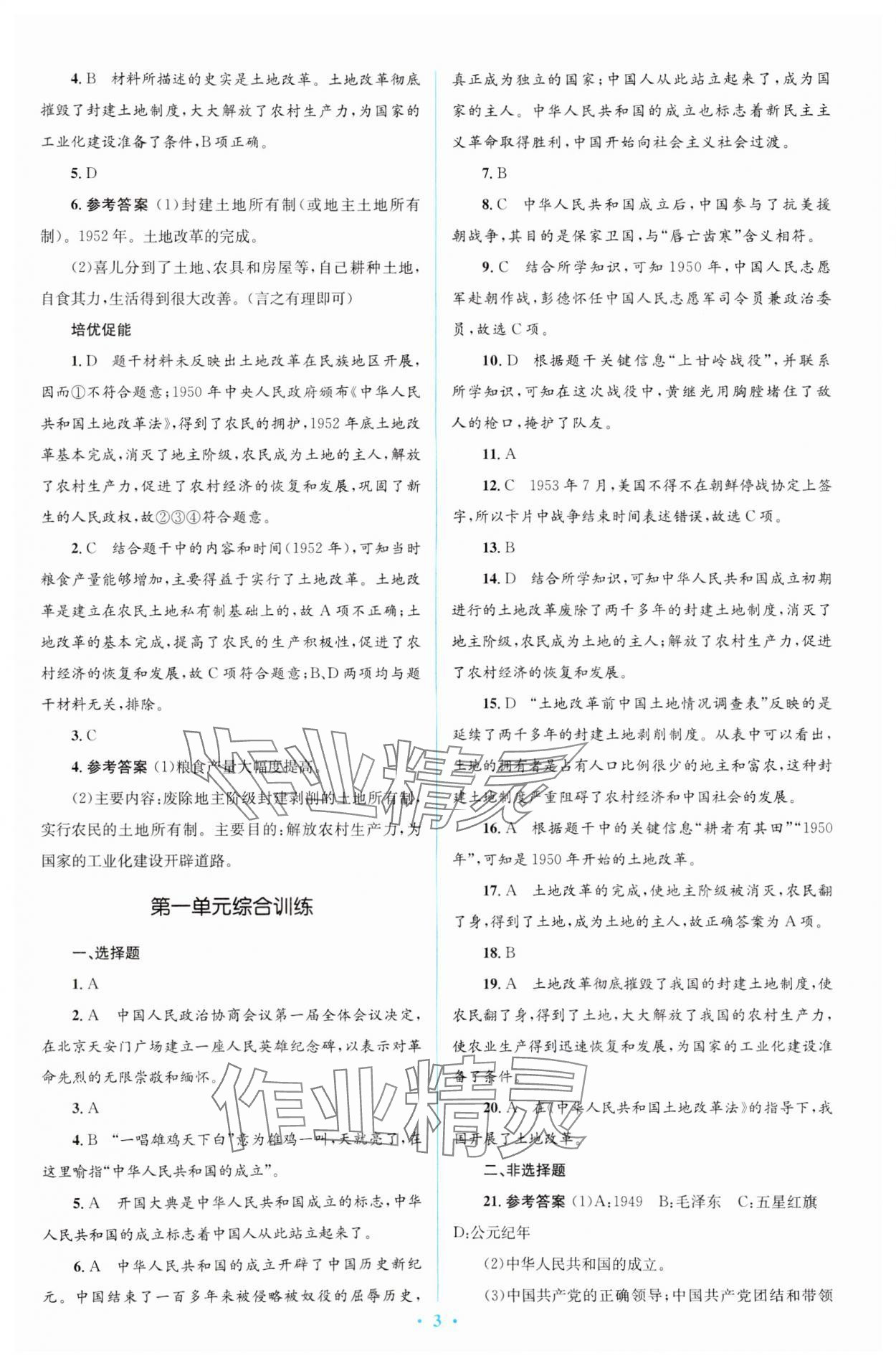 2024年同步解析与测评学考练八年级历史下册人教版精编版 参考答案第3页