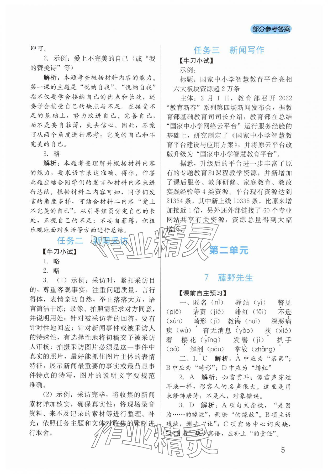 2025年新课程实践与探究丛书八年级语文上册人教版 第5页