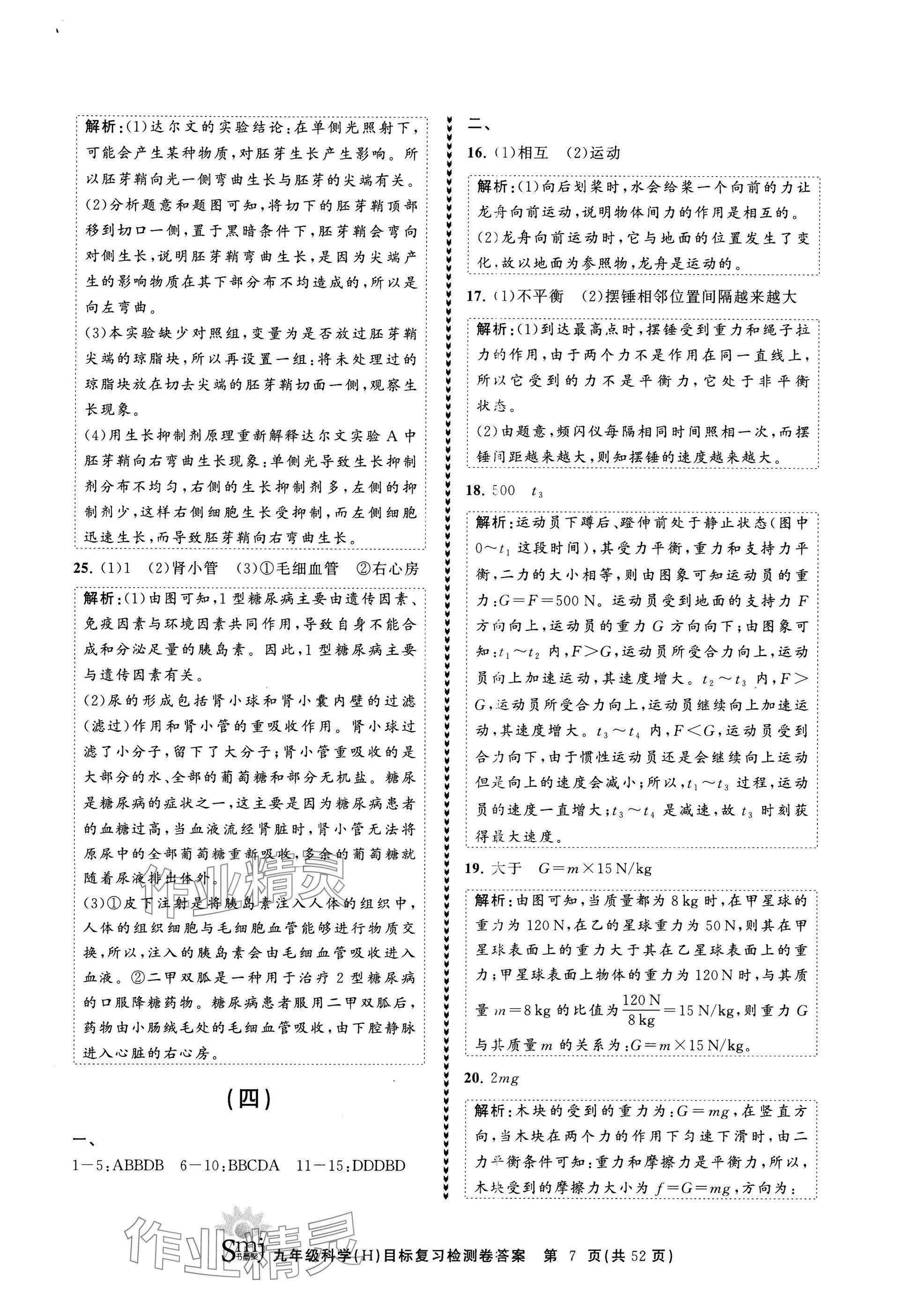 2025年目標復(fù)習檢測卷九年級復(fù)習科學 參考答案第7頁