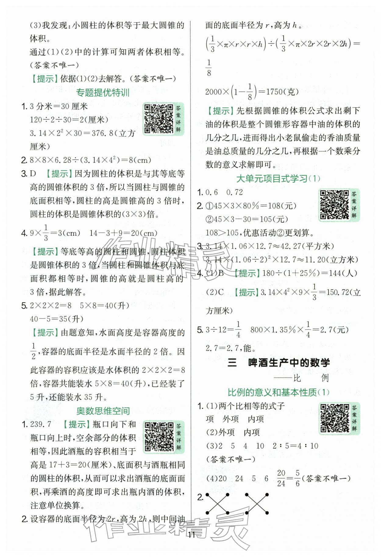 2026年实验班提优训练六年级数学下册青岛版&nbsp;第11页