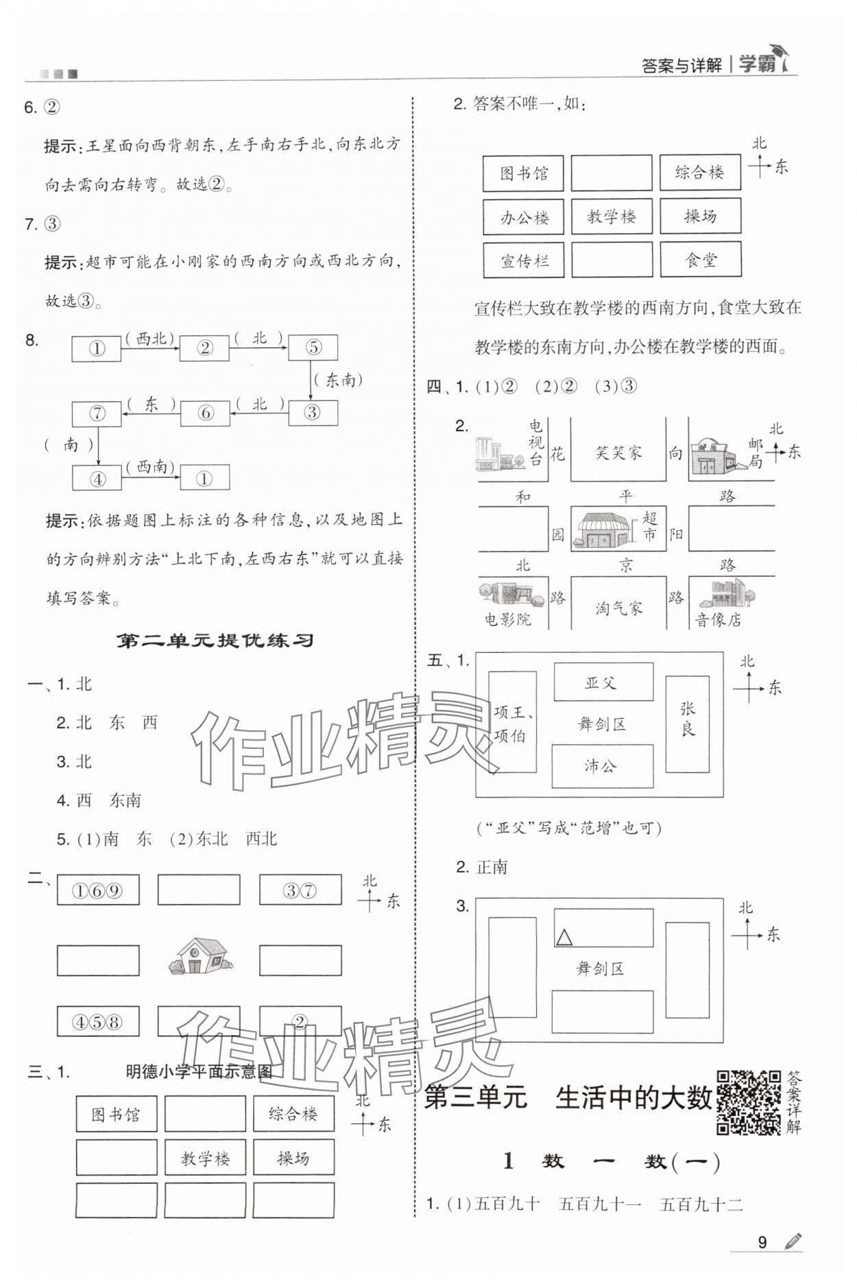 2025年學(xué)霸甘肅少年兒童出版社二年級數(shù)學(xué)下冊北師大版 參考答案第9頁