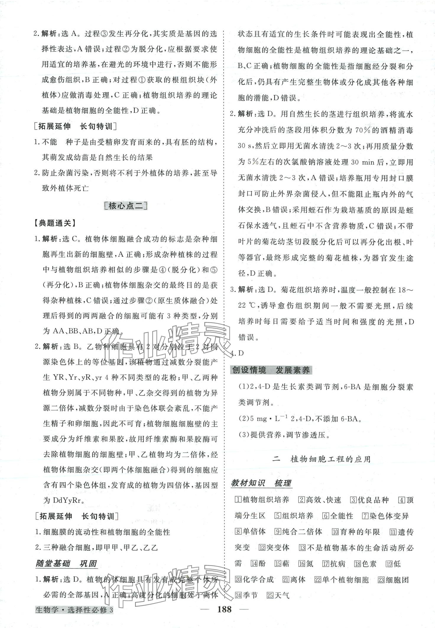 2024年高中同步創(chuàng)新課堂優(yōu)化方案高中生物選擇性必修3人教版 第7頁