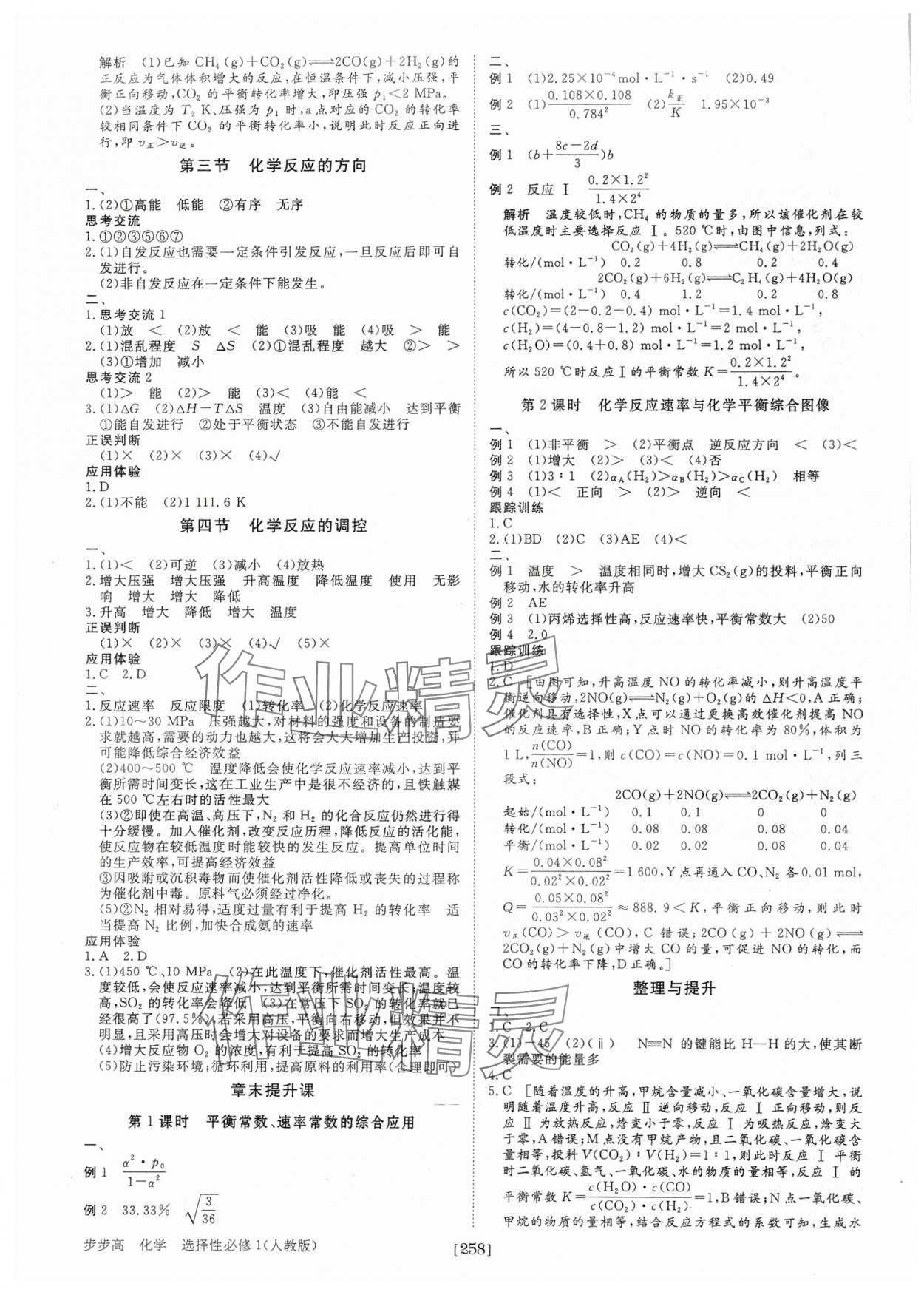 2024年步步高學(xué)習(xí)筆記化學(xué)選擇性必修1人教版 參考答案第5頁