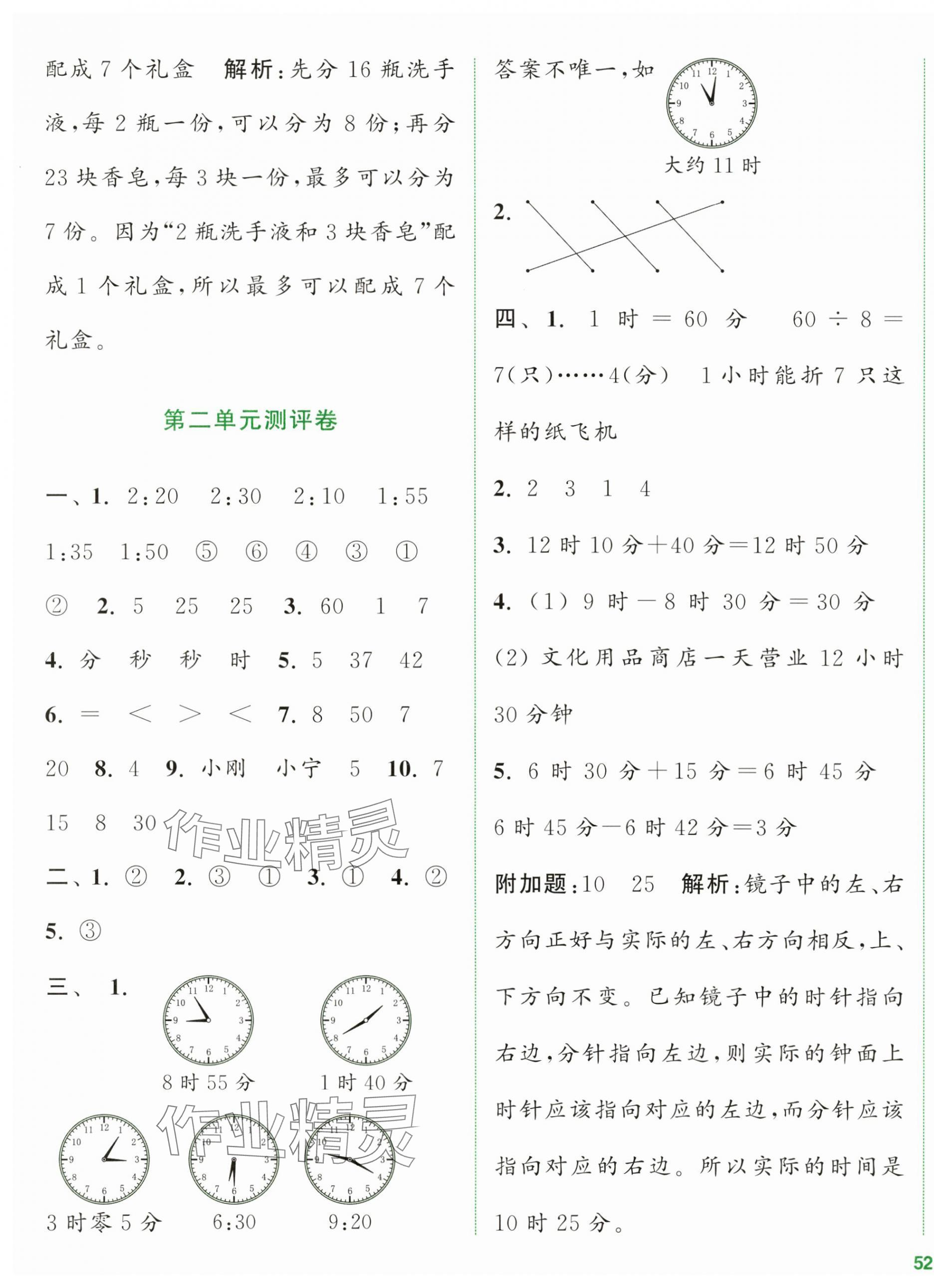 2024年通城學(xué)典全程測評卷二年級數(shù)學(xué)下冊蘇教版江蘇專版 第3頁