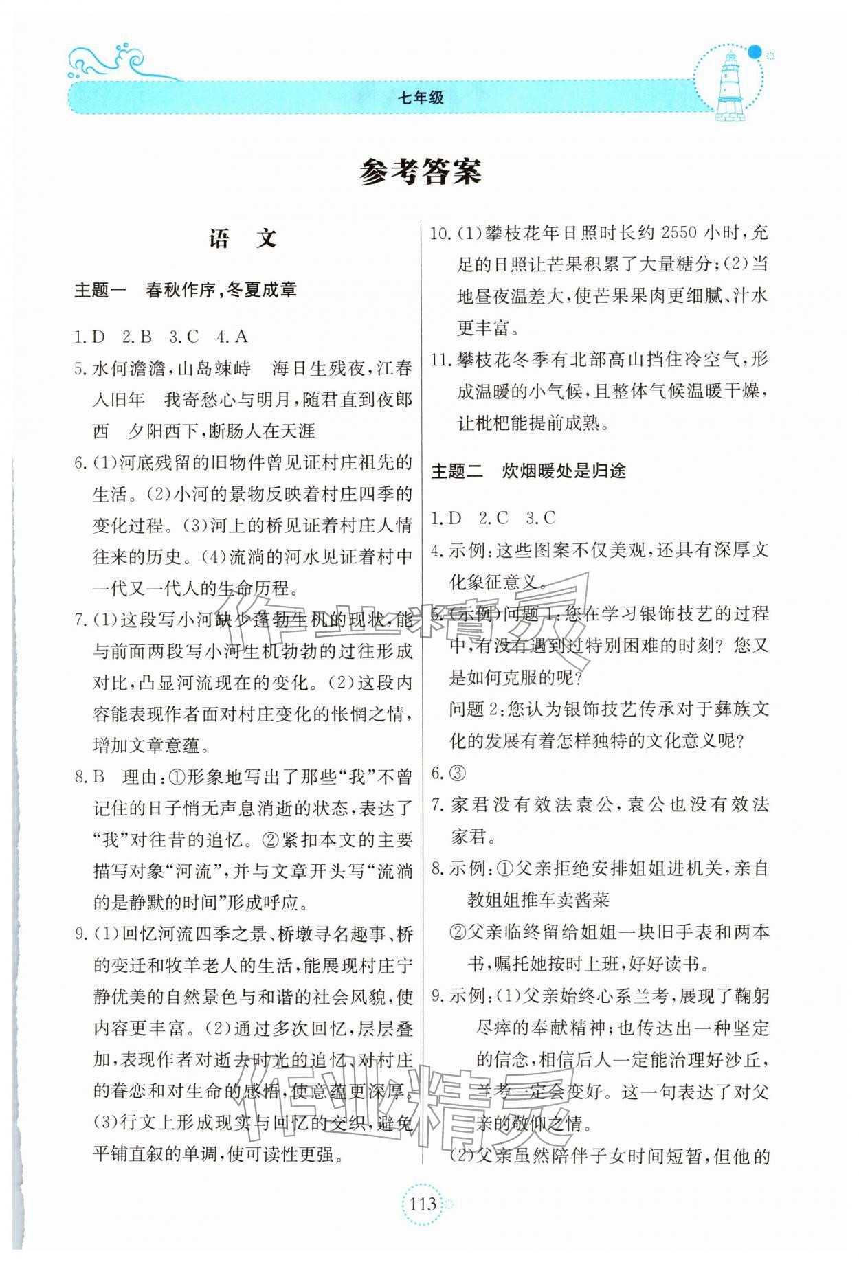 2026年假期作业北京教育出版社七年级综合&nbsp;第1页