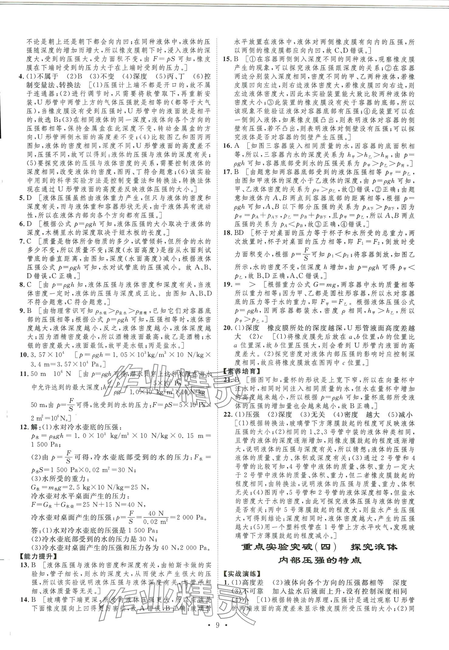 2024年課堂導(dǎo)學(xué)八年級物理下冊滬科版河南專版 第9頁