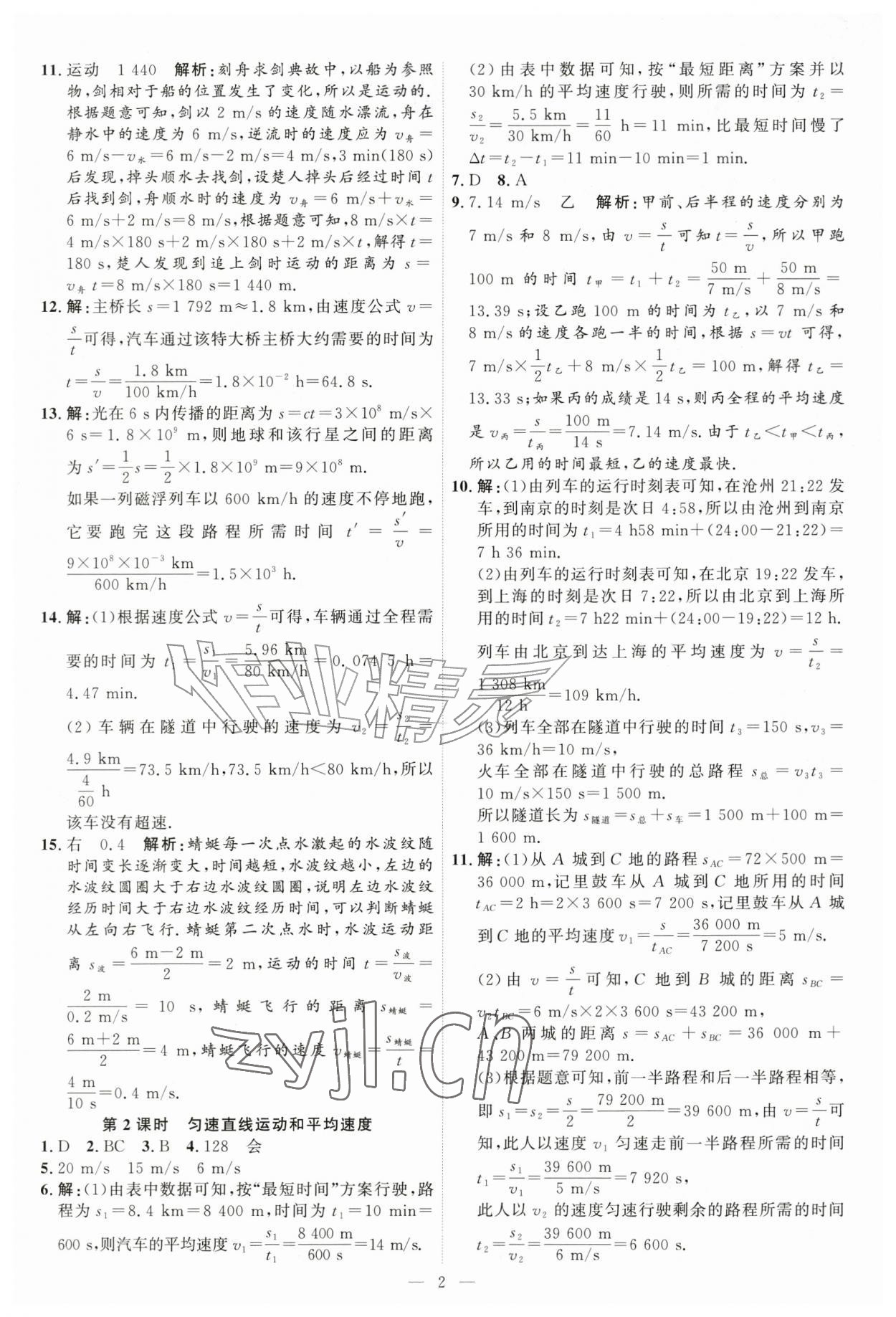2026年优加学案课时通八年级物理上册人教版&nbsp;第2页