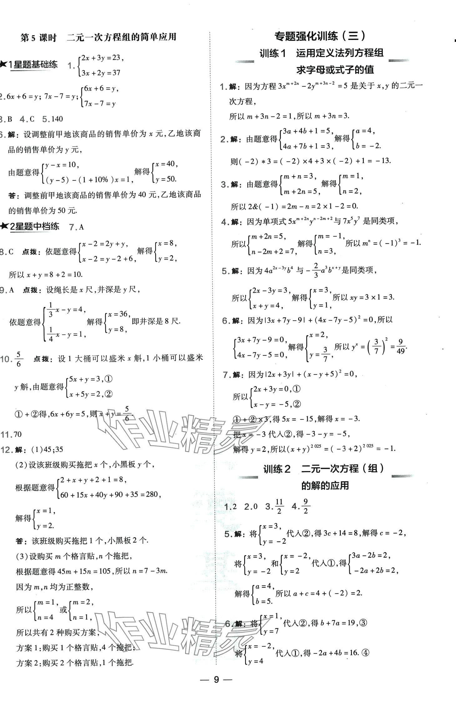 2024年點撥訓(xùn)練七年級數(shù)學(xué)下冊人教版山西專版 第9頁