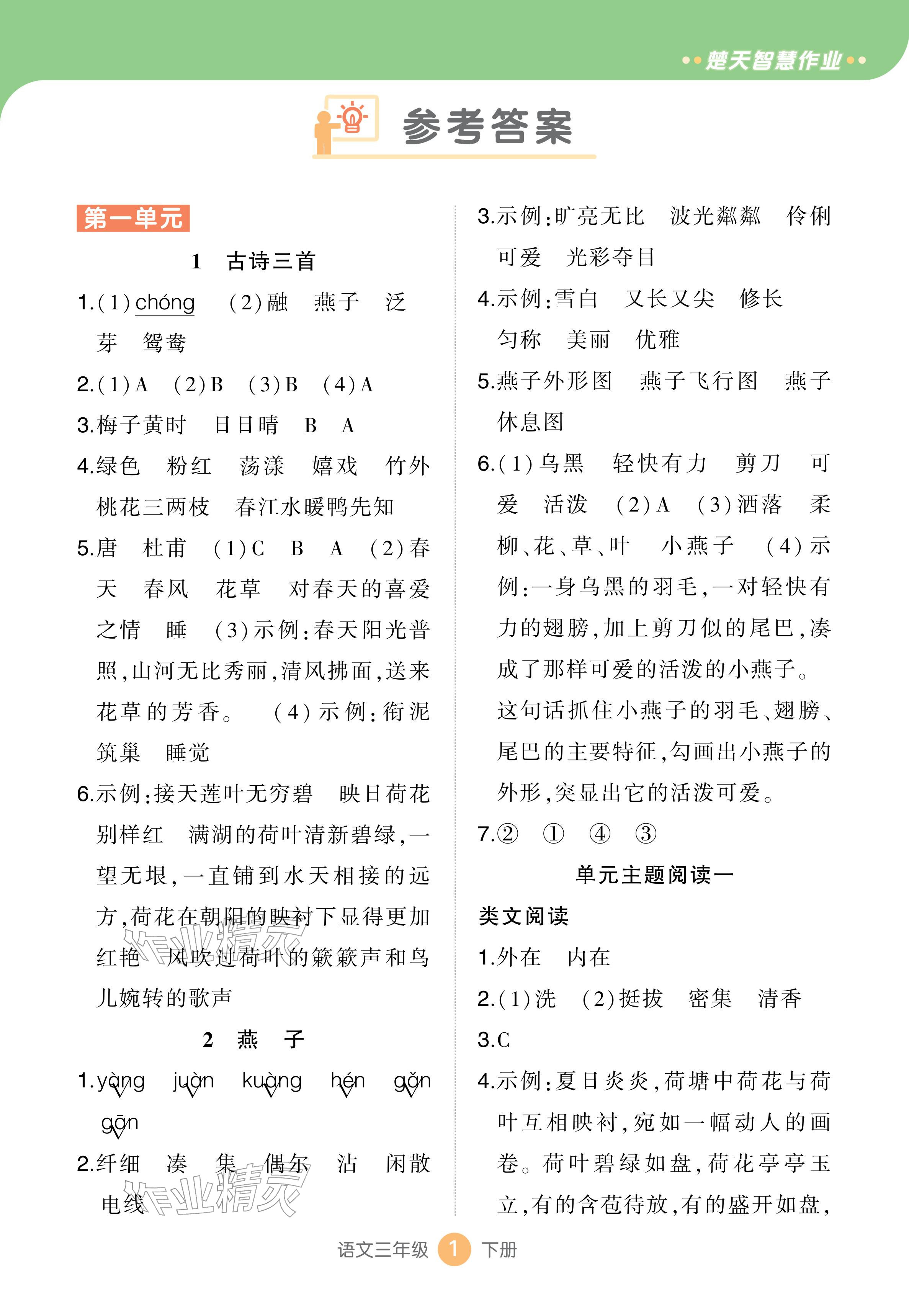 2026年AI智慧作业三年级语文下册人教版&nbsp;参考答案第1页