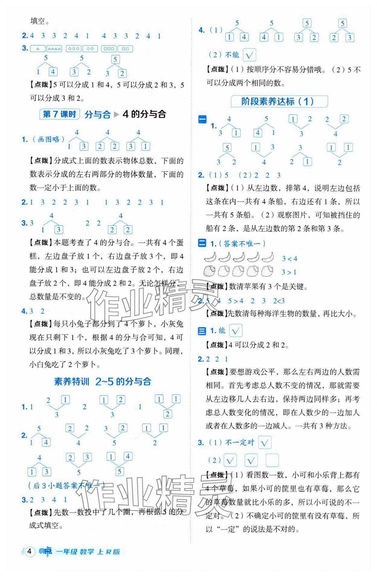 2024年綜合應(yīng)用創(chuàng)新題典中點(diǎn)一年級(jí)數(shù)學(xué)上冊(cè)人教版 參考答案第4頁(yè)