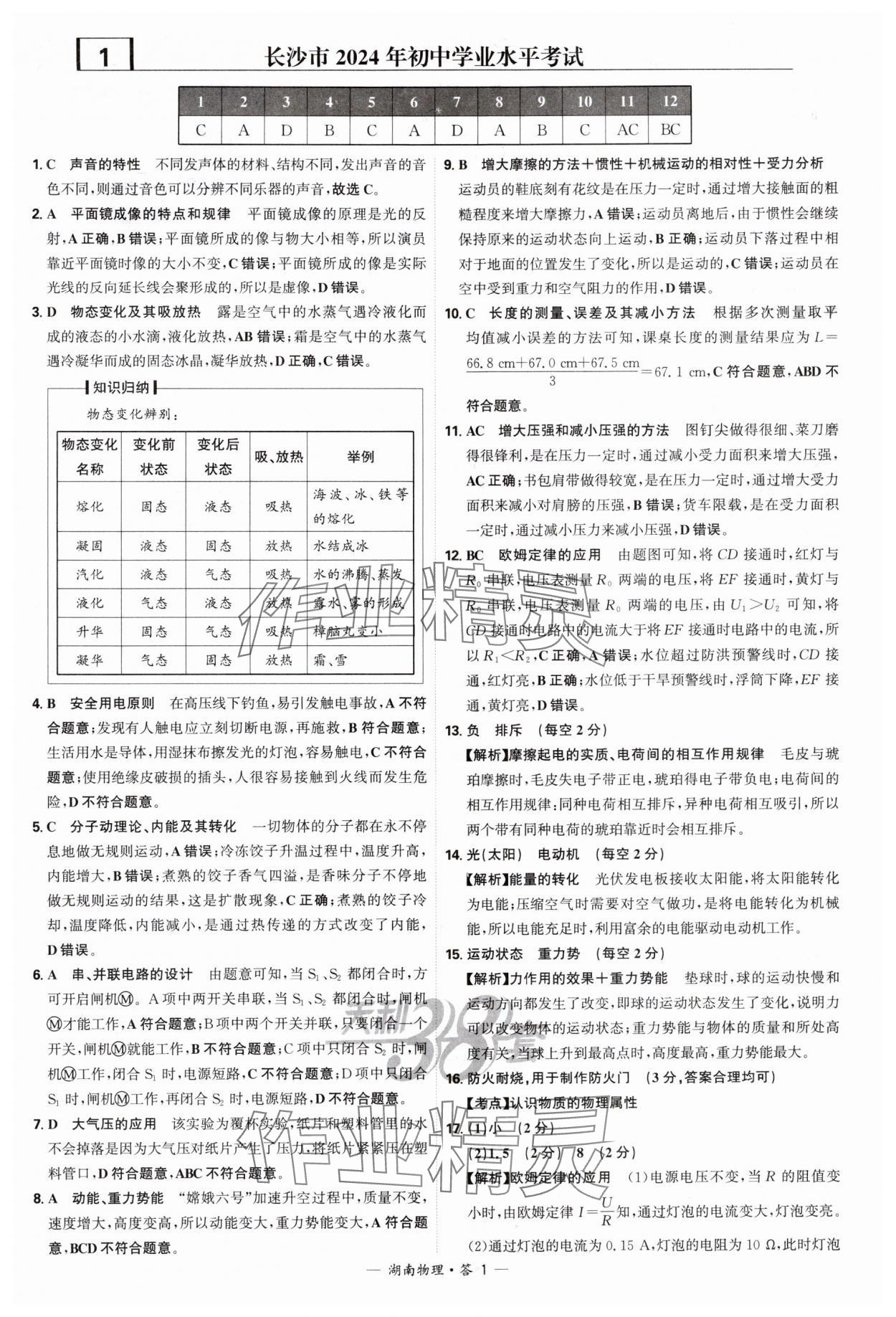 2025年天利38套中考試題精選物理中考湖南專版 參考答案第1頁