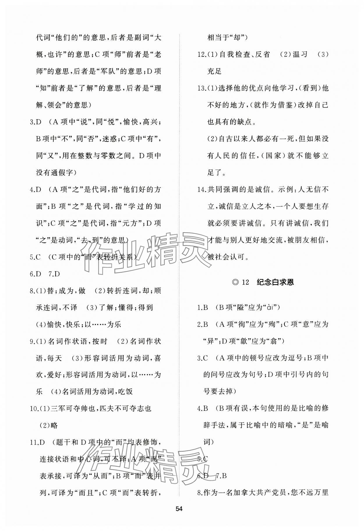 2023年精练课堂分层作业七年级语文上册人教版 参考答案第8页