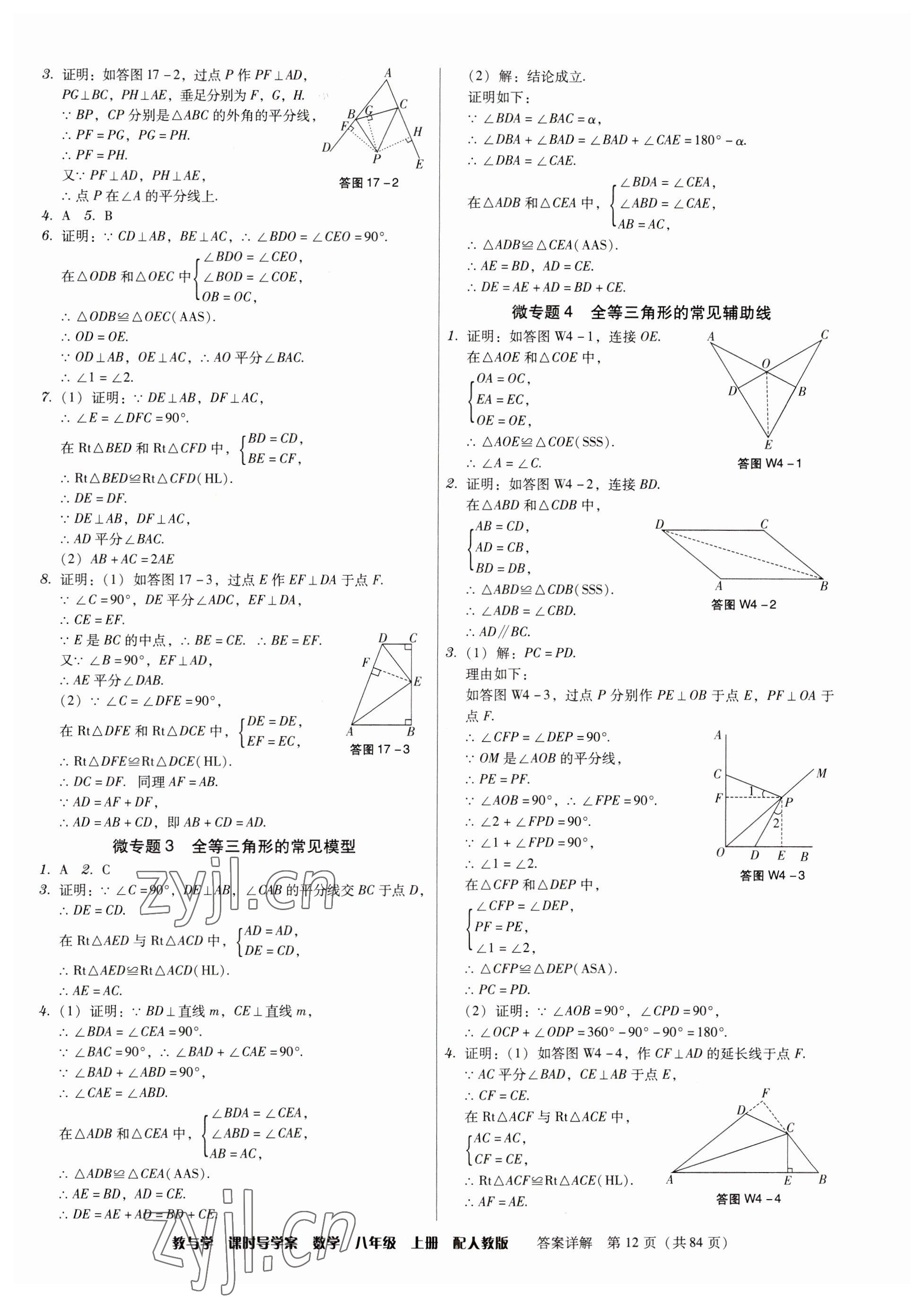 2023年教與學(xué)課時(shí)導(dǎo)學(xué)案八年級(jí)數(shù)學(xué)上冊(cè)人教版廣東專(zhuān)版 參考答案第12頁(yè)