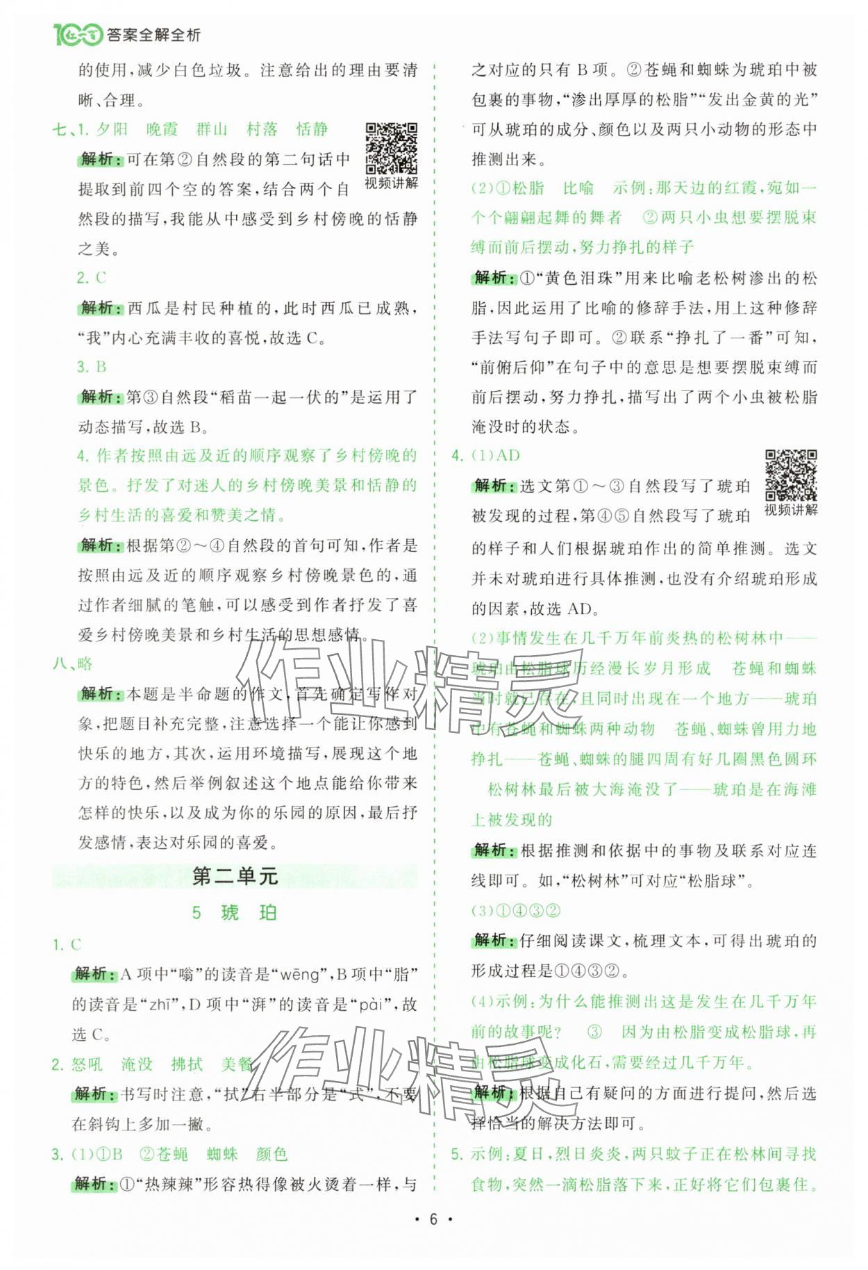 2025年課時一本通四年級語文下冊人教版 第6頁