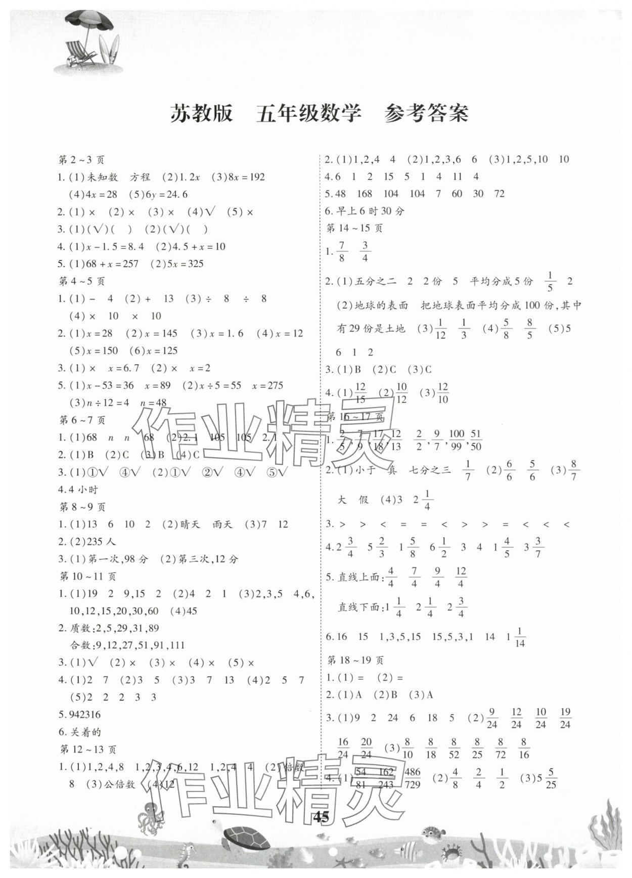2025年智趣暑假作業五年級數學蘇教版 第1頁