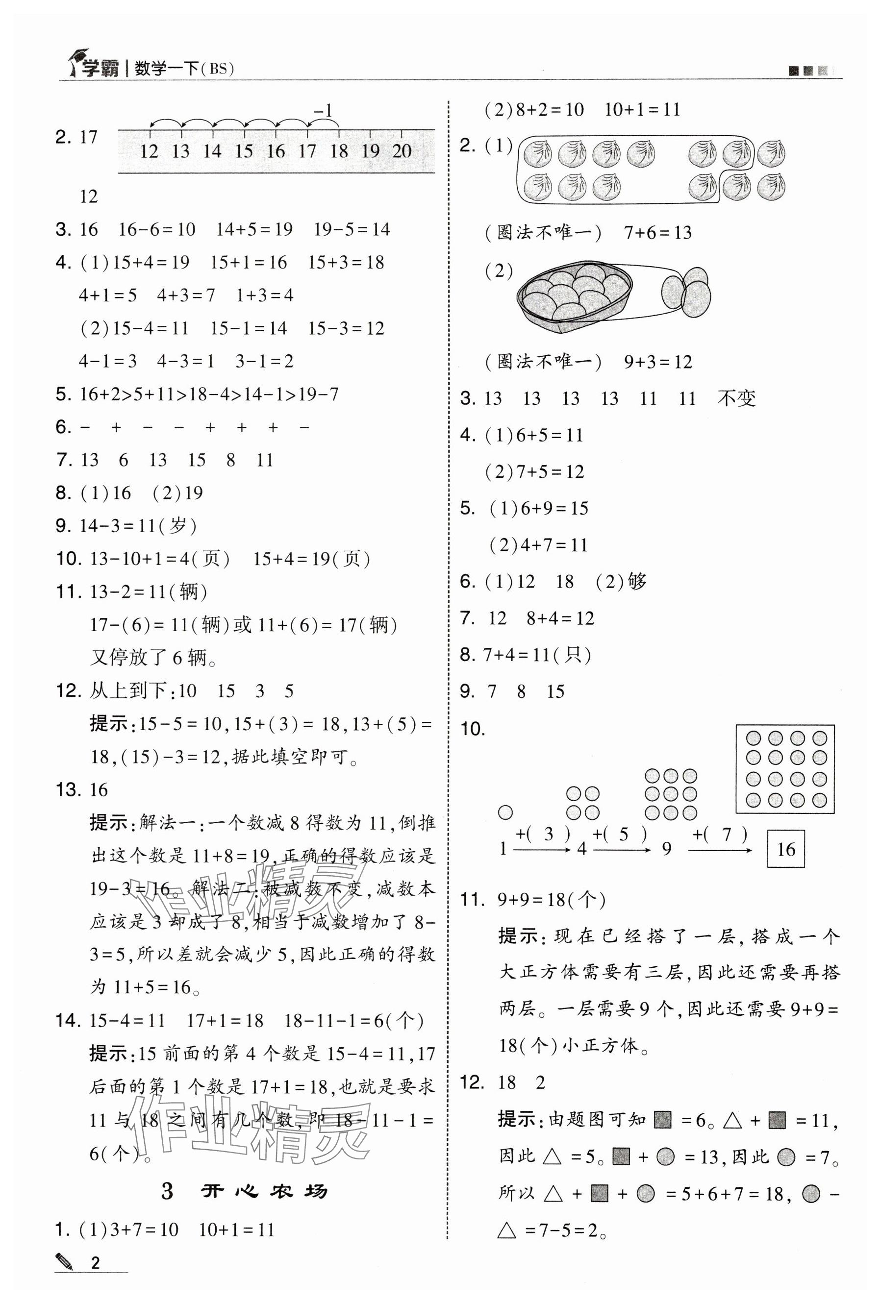 2025年學霸一年級數學下冊北師大版 第2頁