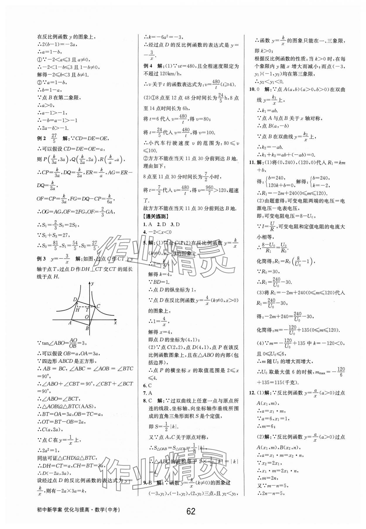 2024年初中新學(xué)案優(yōu)化與提高數(shù)學(xué)中考總復(fù)習(xí) 參考答案第12頁