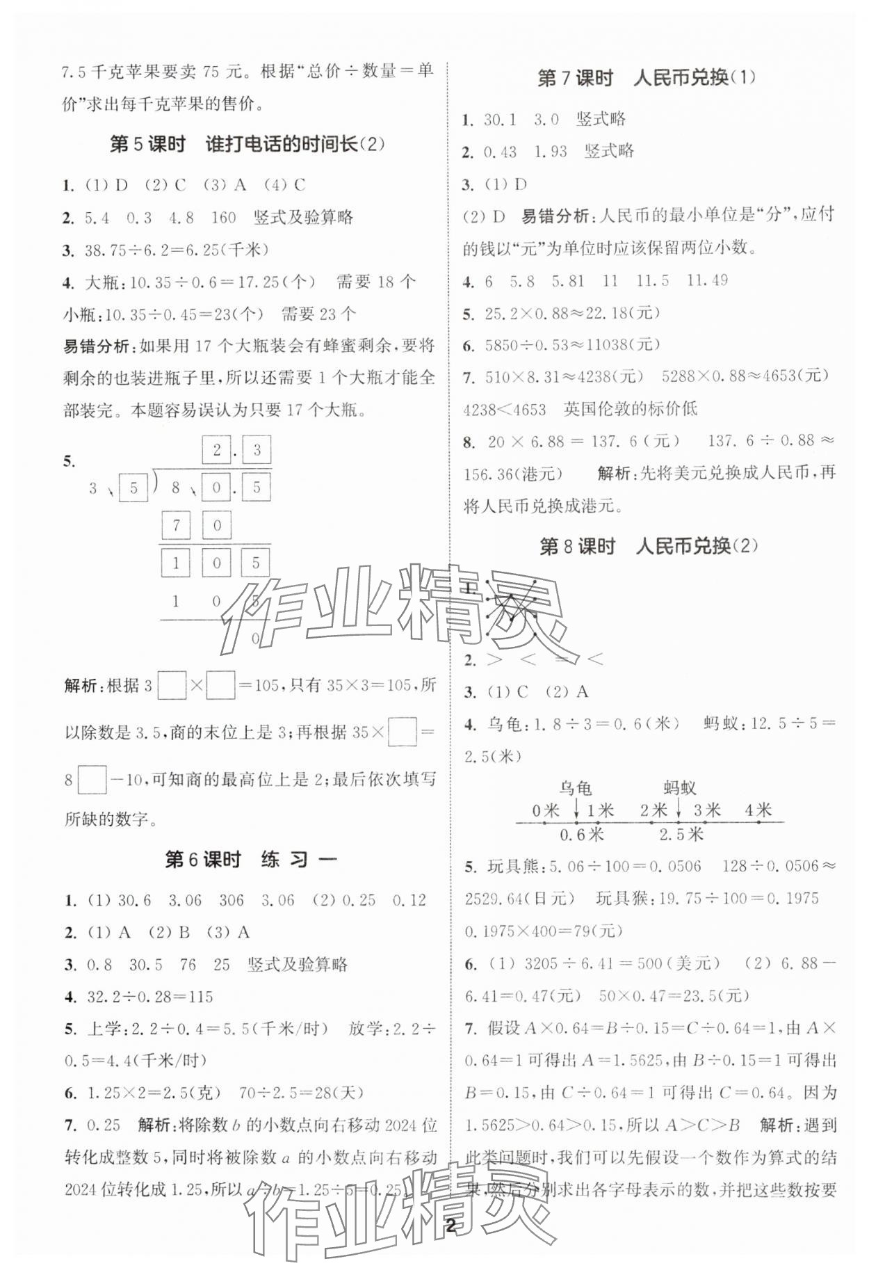 2024年通城學典課時作業(yè)本五年級數(shù)學上冊北師大版 參考答案第2頁