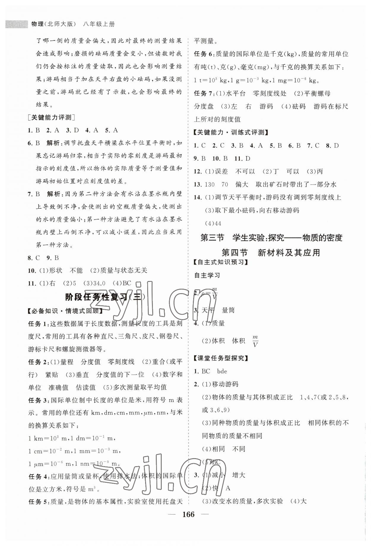 2023年新課程同步練習(xí)冊八年級物理上冊北師大版 第8頁