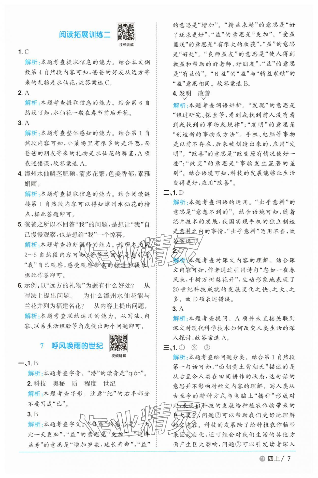2025年陽(yáng)光同學(xué)課時(shí)優(yōu)化作業(yè)四年級(jí)語(yǔ)文上冊(cè)人教版福建專(zhuān)版 第7頁(yè)