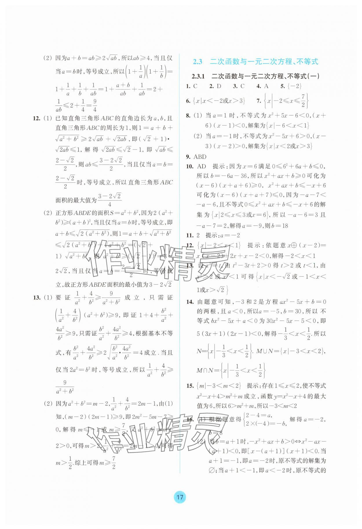 2025年作業本浙江教育出版社高中數學必修第一冊雙色版&nbsp;參考答案第17頁