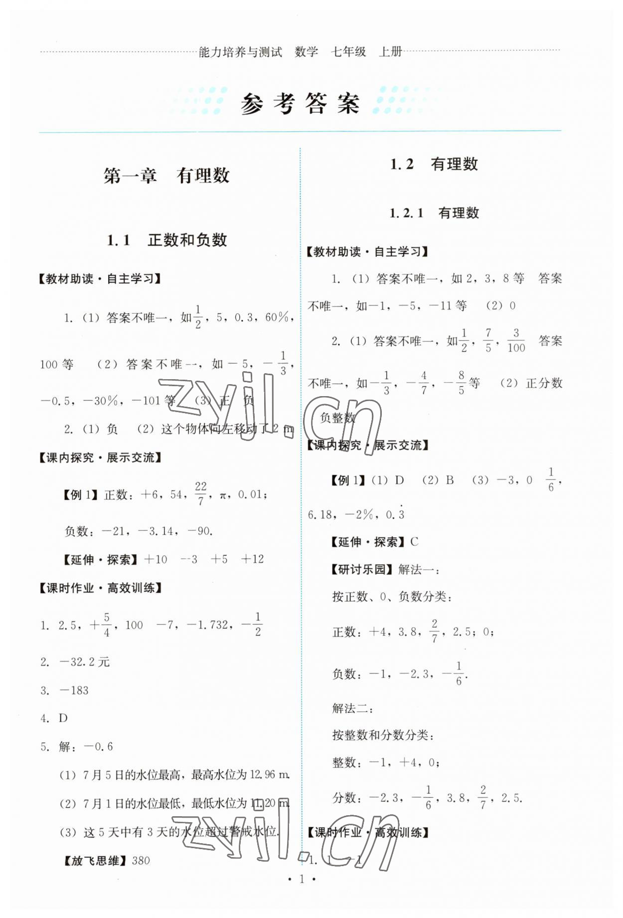 2023年能力培养与测试七年级数学上册人教版 第1页