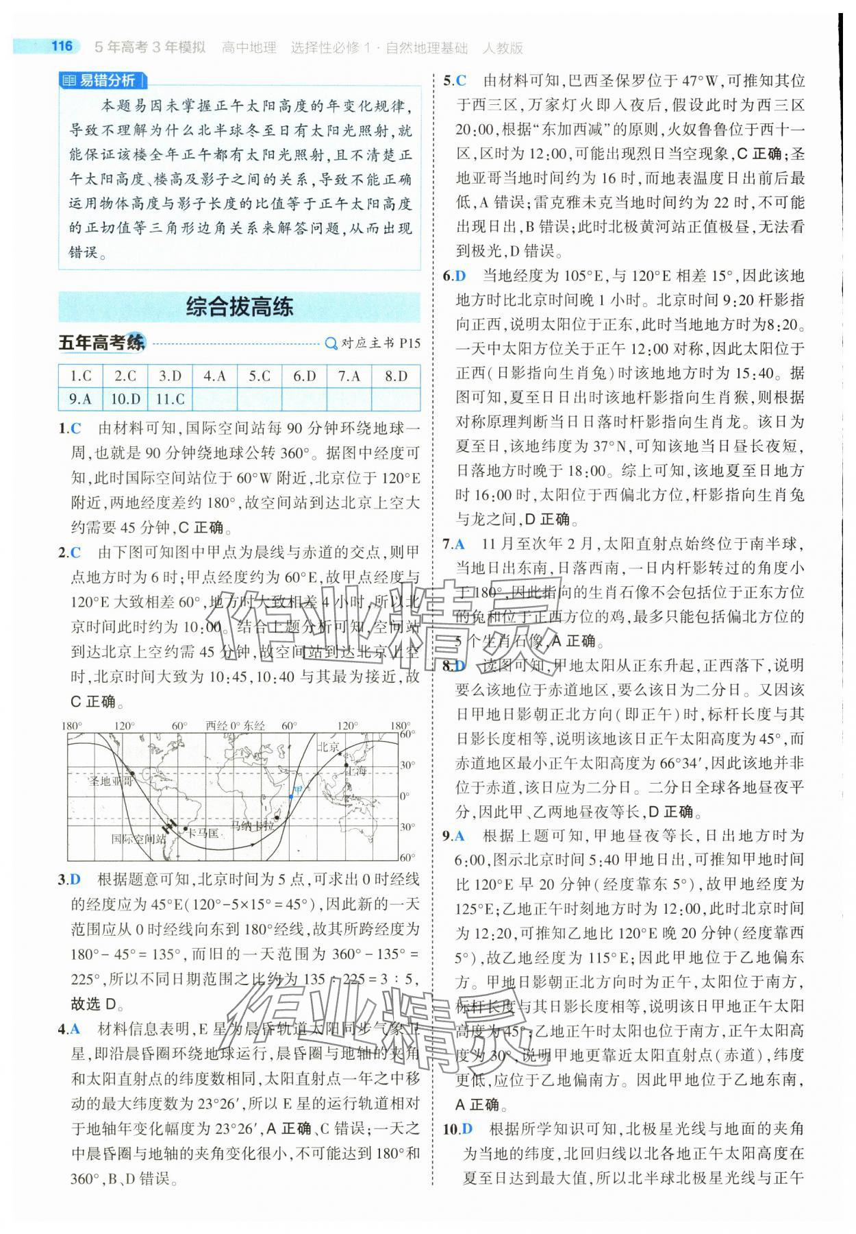 2025年5年高考3年模擬高二地理選擇性必修1人教版 第12頁(yè)