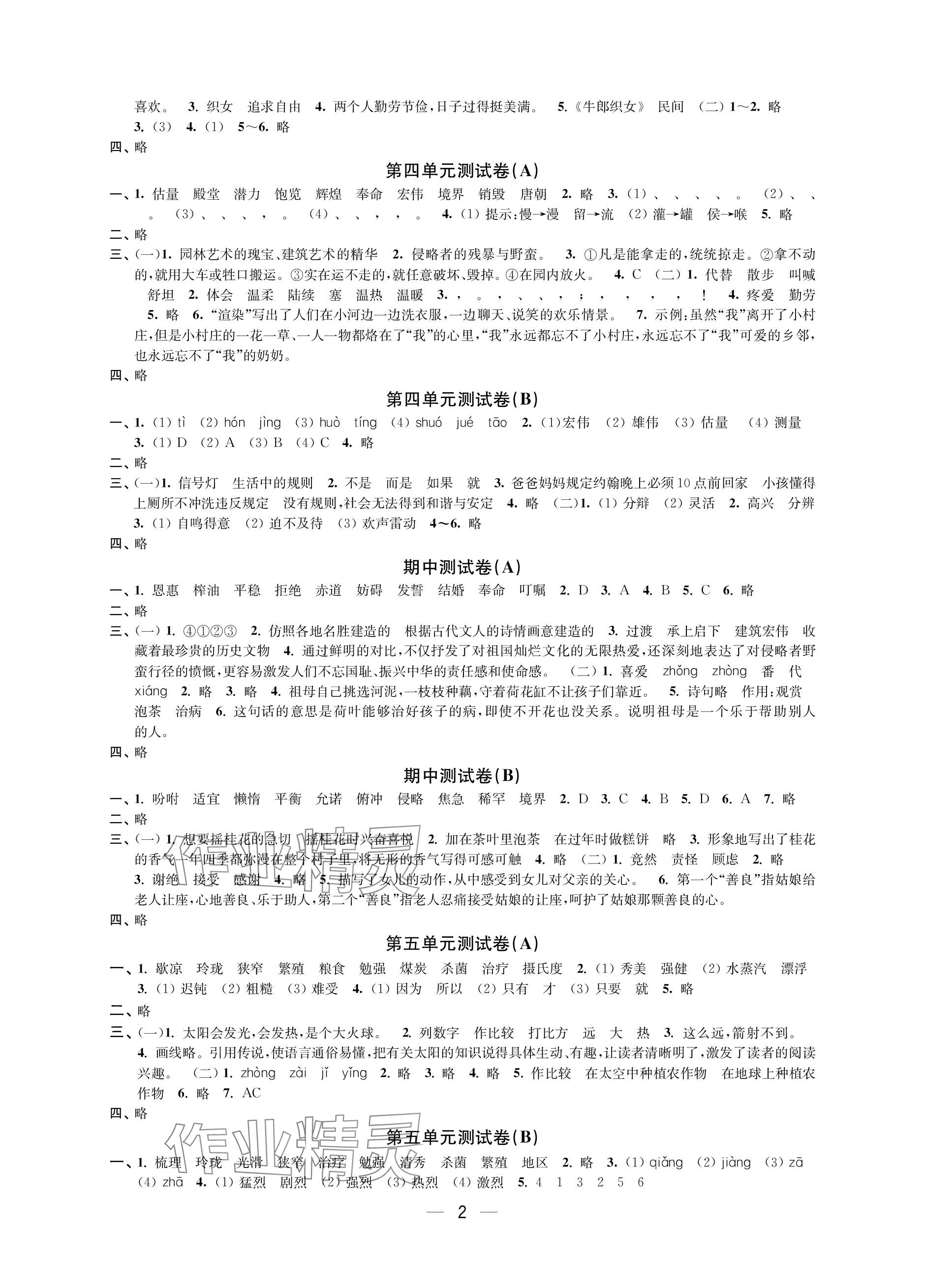 2023年层层递进五年级语文上册人教版 参考答案第2页