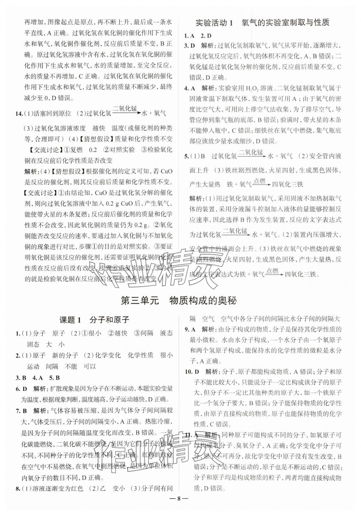 2023年走進名校九年級化學上冊人教版山東專版 參考答案第8頁
