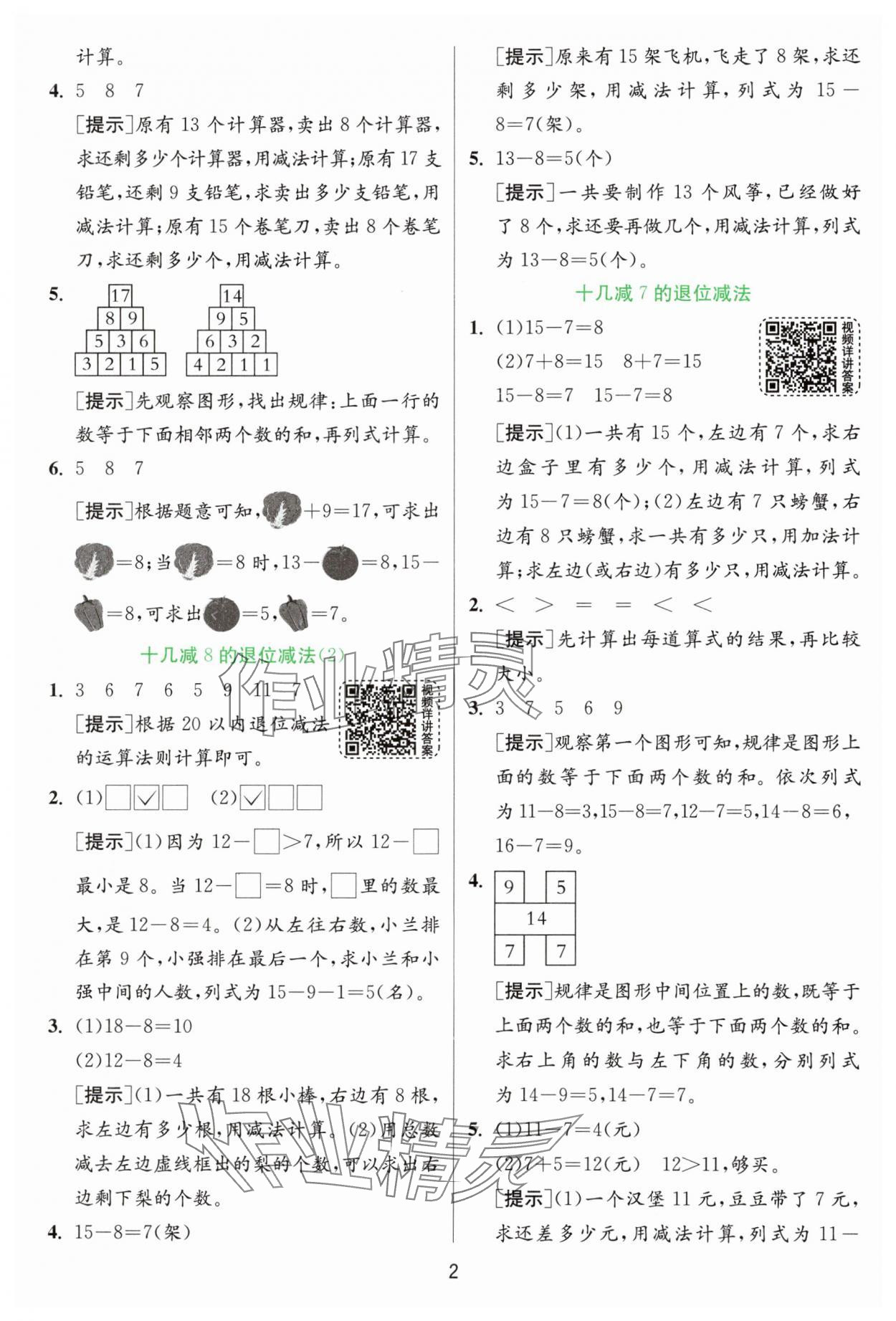 2025年實(shí)驗(yàn)班提優(yōu)訓(xùn)練一年級(jí)數(shù)學(xué)下冊(cè)青島版 參考答案第2頁(yè)
