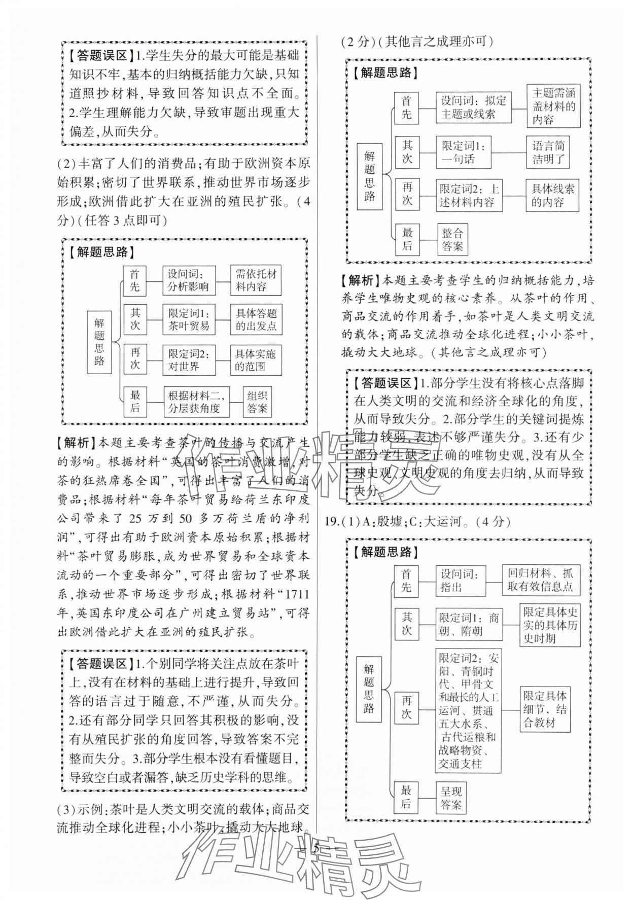 2024年秒殺中考九年級歷史安徽專版 參考答案第5頁