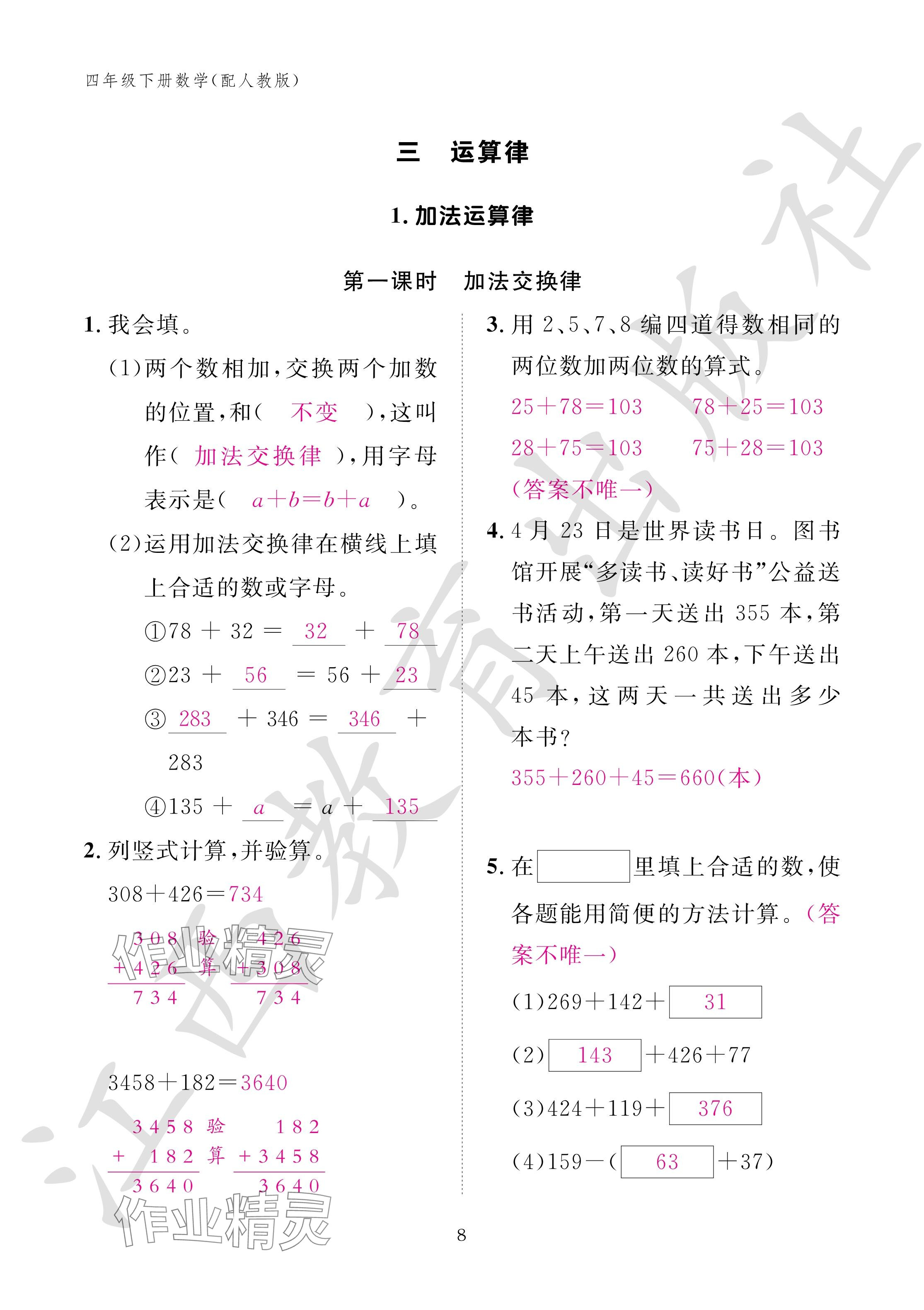 2024年作业本江西教育出版社四年级数学下册人教版 参考答案第8页