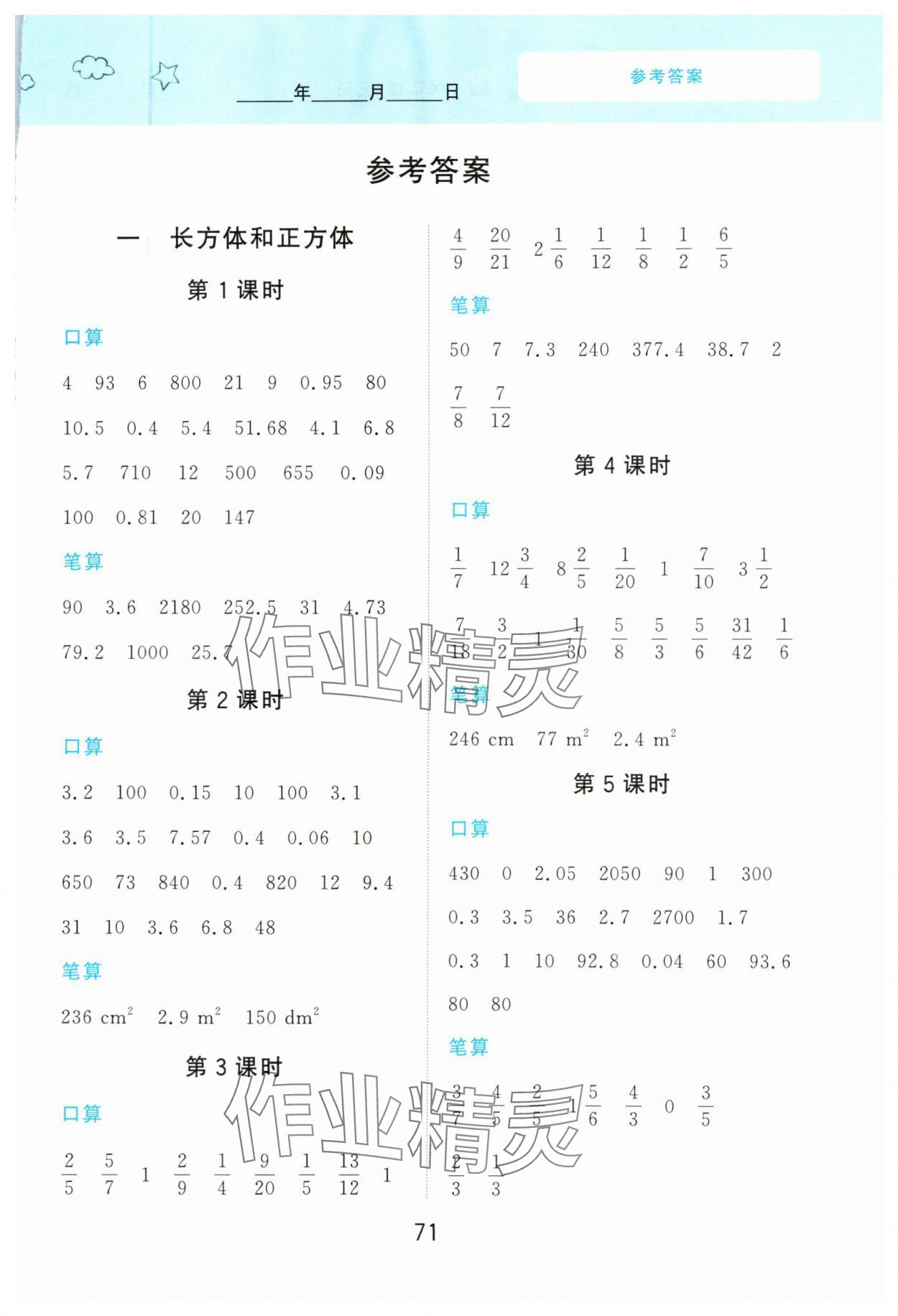 2023年計(jì)算訓(xùn)練南京大學(xué)出版社六年級(jí)數(shù)學(xué)上冊(cè)蘇教版 參考答案第1頁(yè)