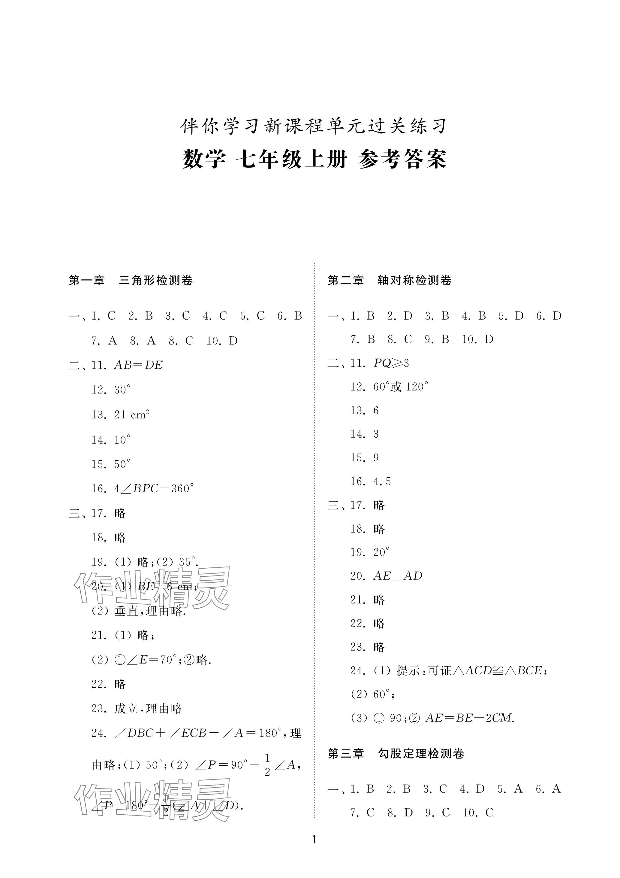 2023年同步練習(xí)冊配套檢測卷七年級數(shù)學(xué)上冊魯教版五四制 參考答案第1頁