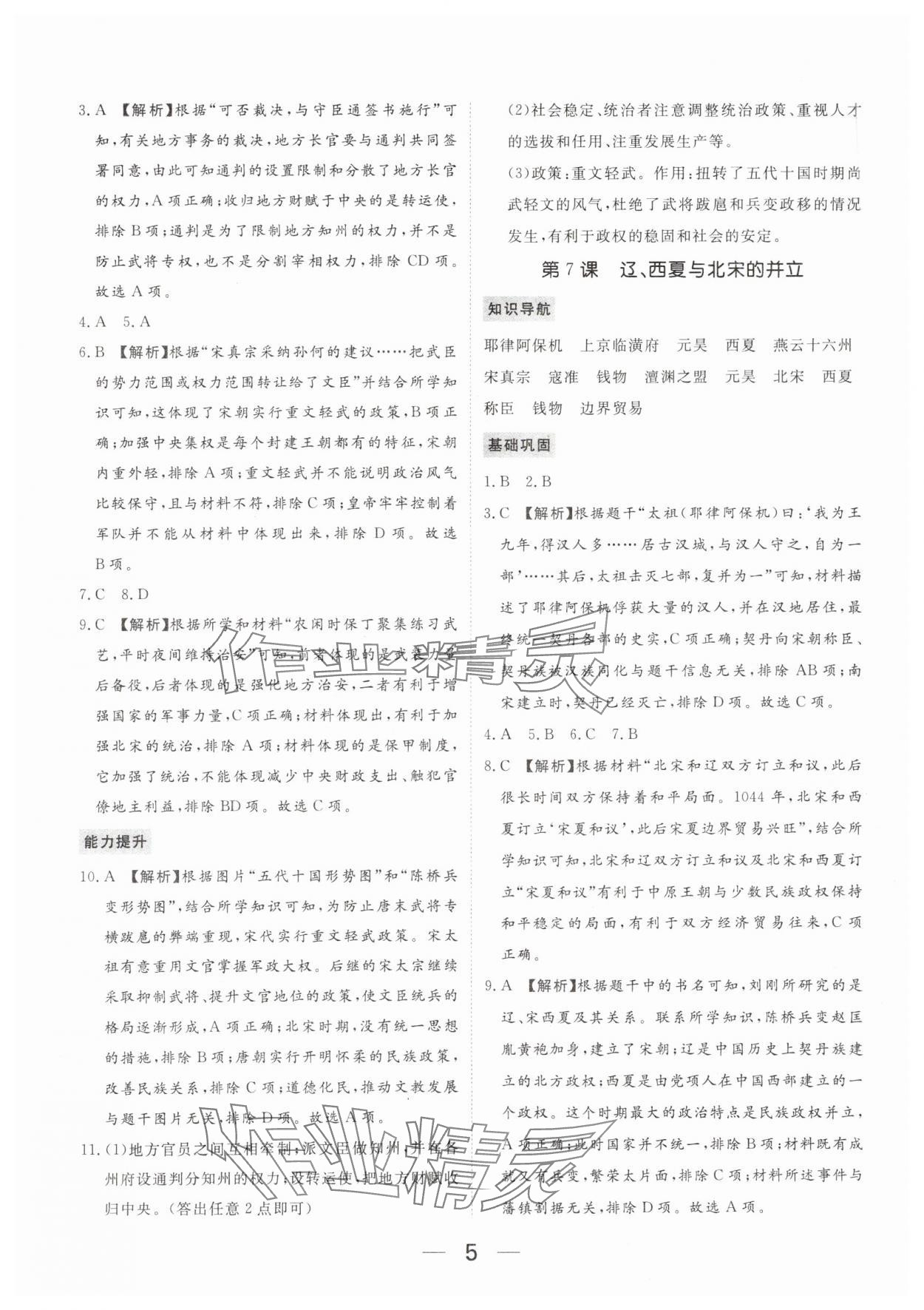 2024年我的作业七年级历史下册人教版河南专版 参考答案第5页