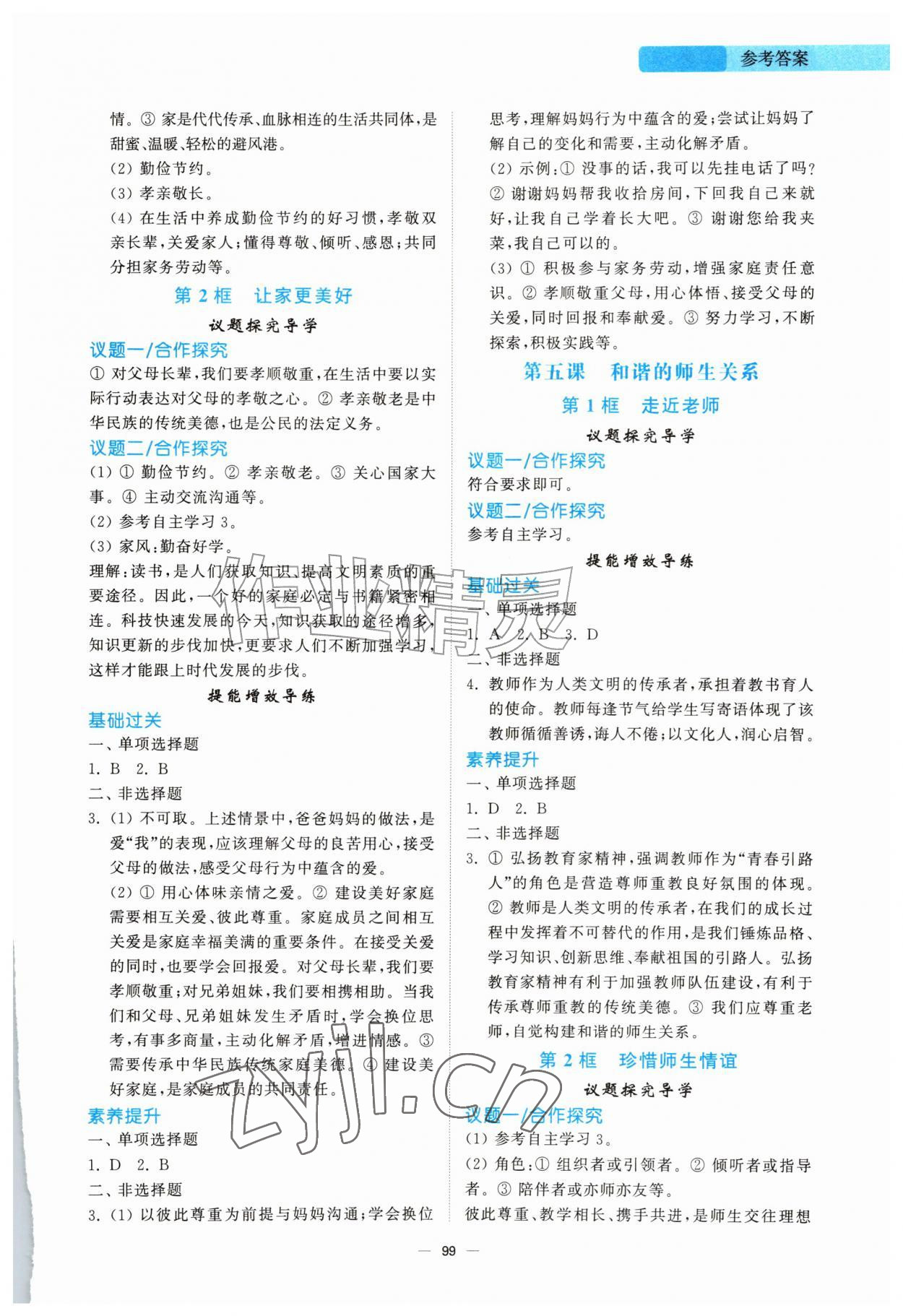 2026年同步练习册山东人民出版社七年级道德与法治上册人教版陕西专版&nbsp;参考答案第4页