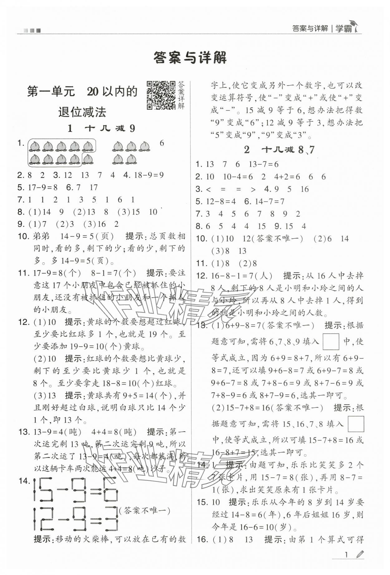 2024年乔木图书学霸一年级数学下册苏教版 第1页