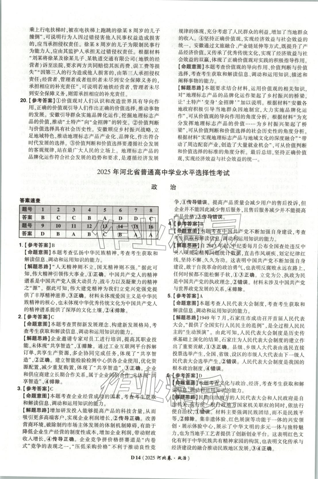 2026年新高考5年真题高中道德与法治全一册人教版 第14页